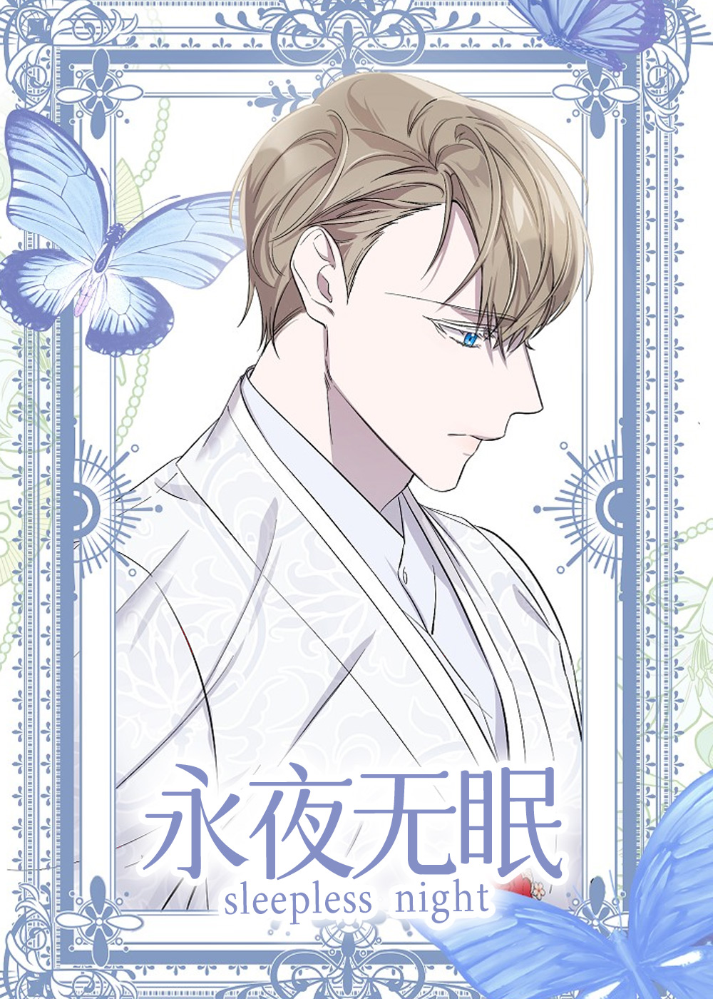 永夜无眠封面