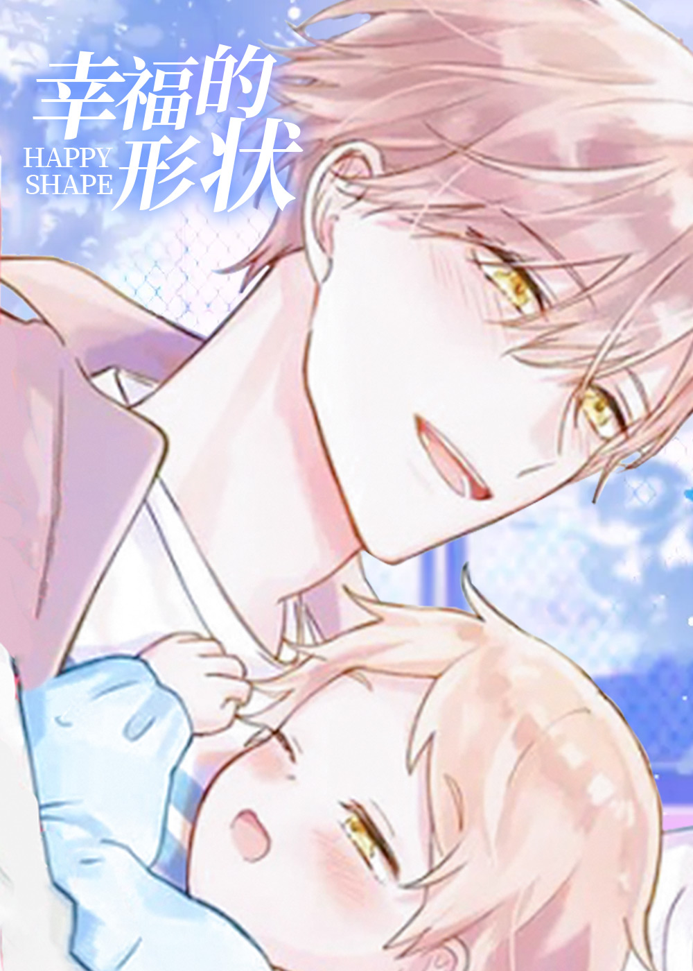 幸福的形状漫画封面
