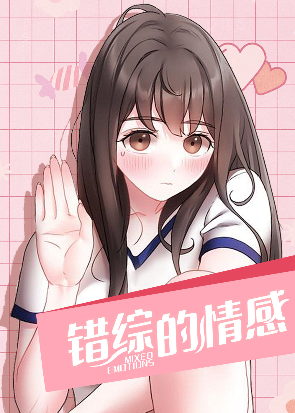 错综的情感封面