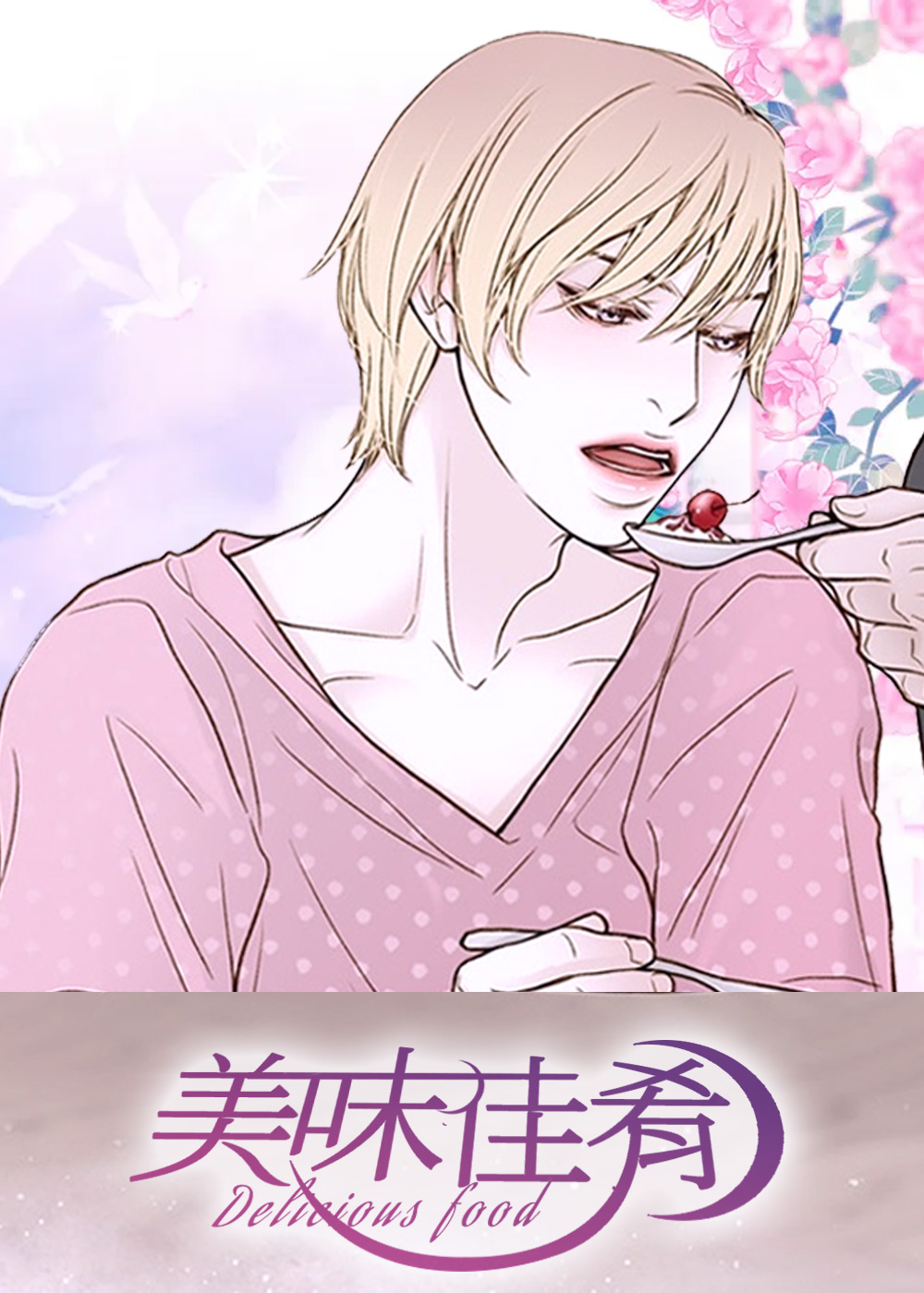 美味佳肴漫画封面