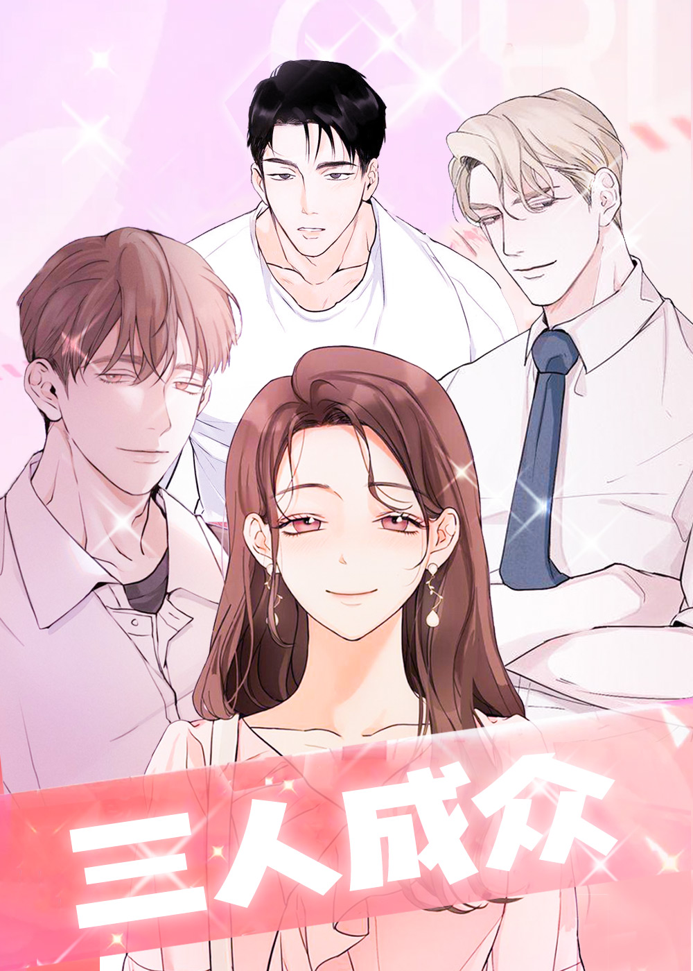 三人成众封面