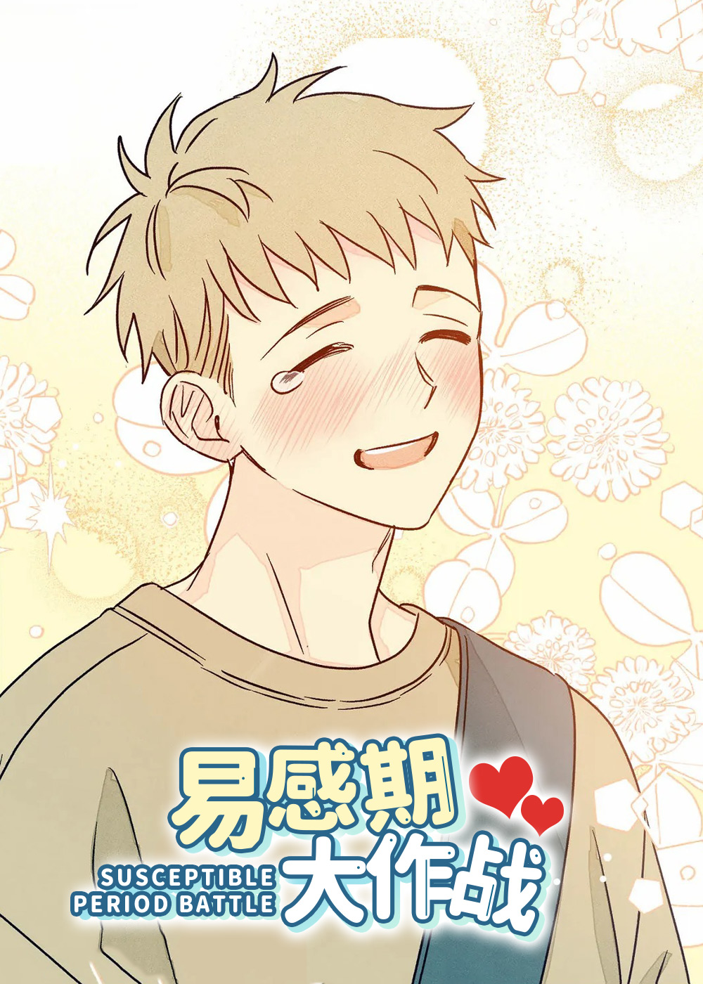 易感期大作战封面