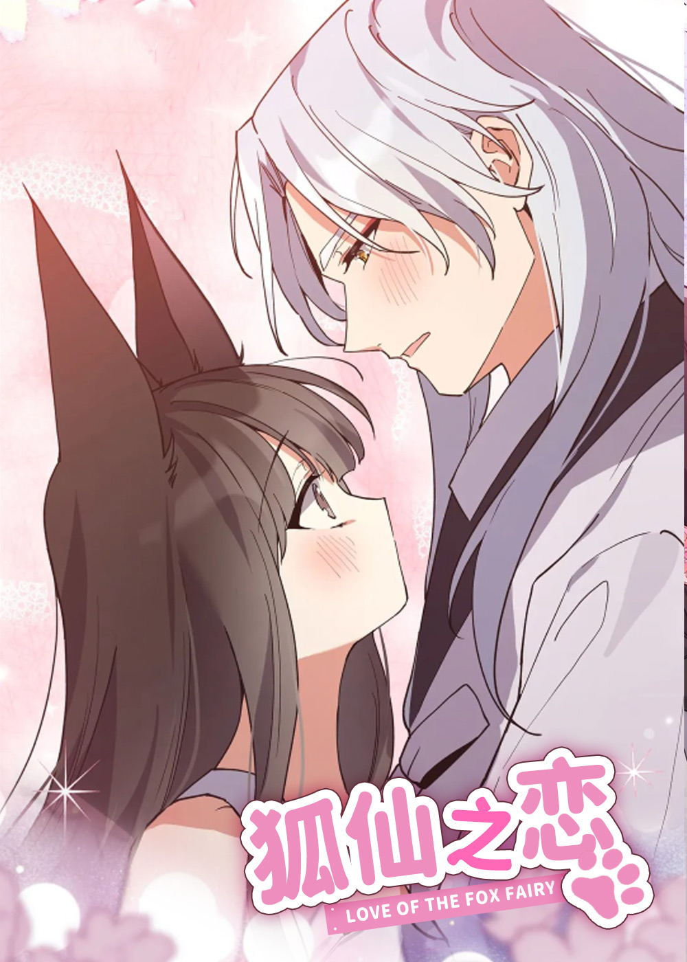 狐仙之恋封面