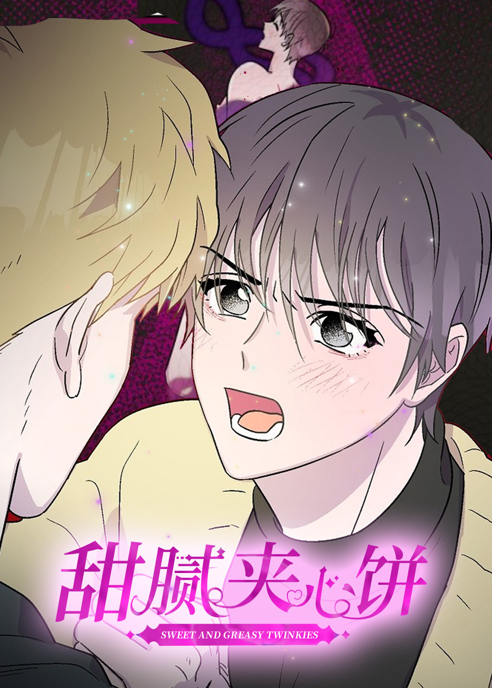 甜腻夹心饼漫画封面