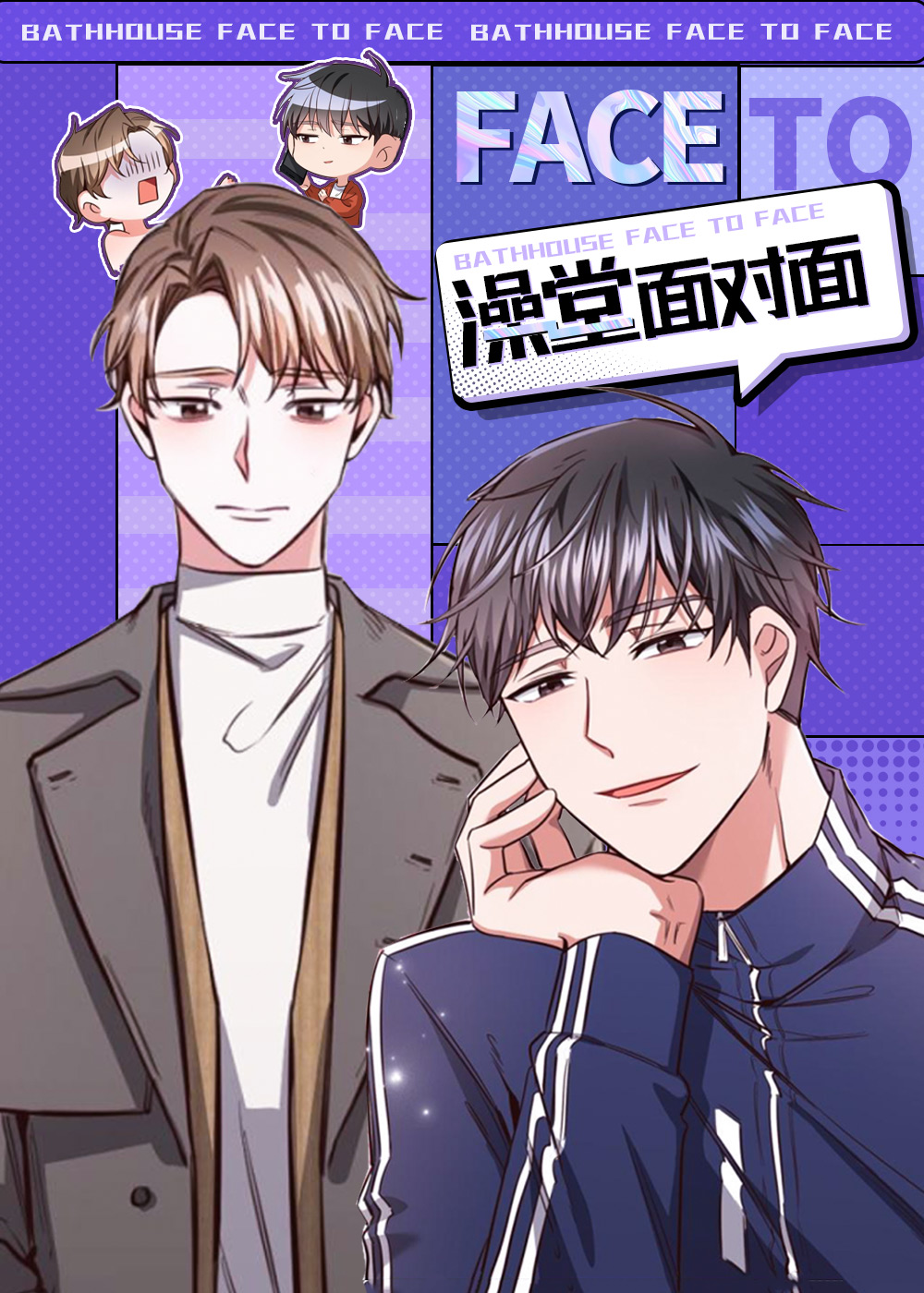 澡堂面对面封面