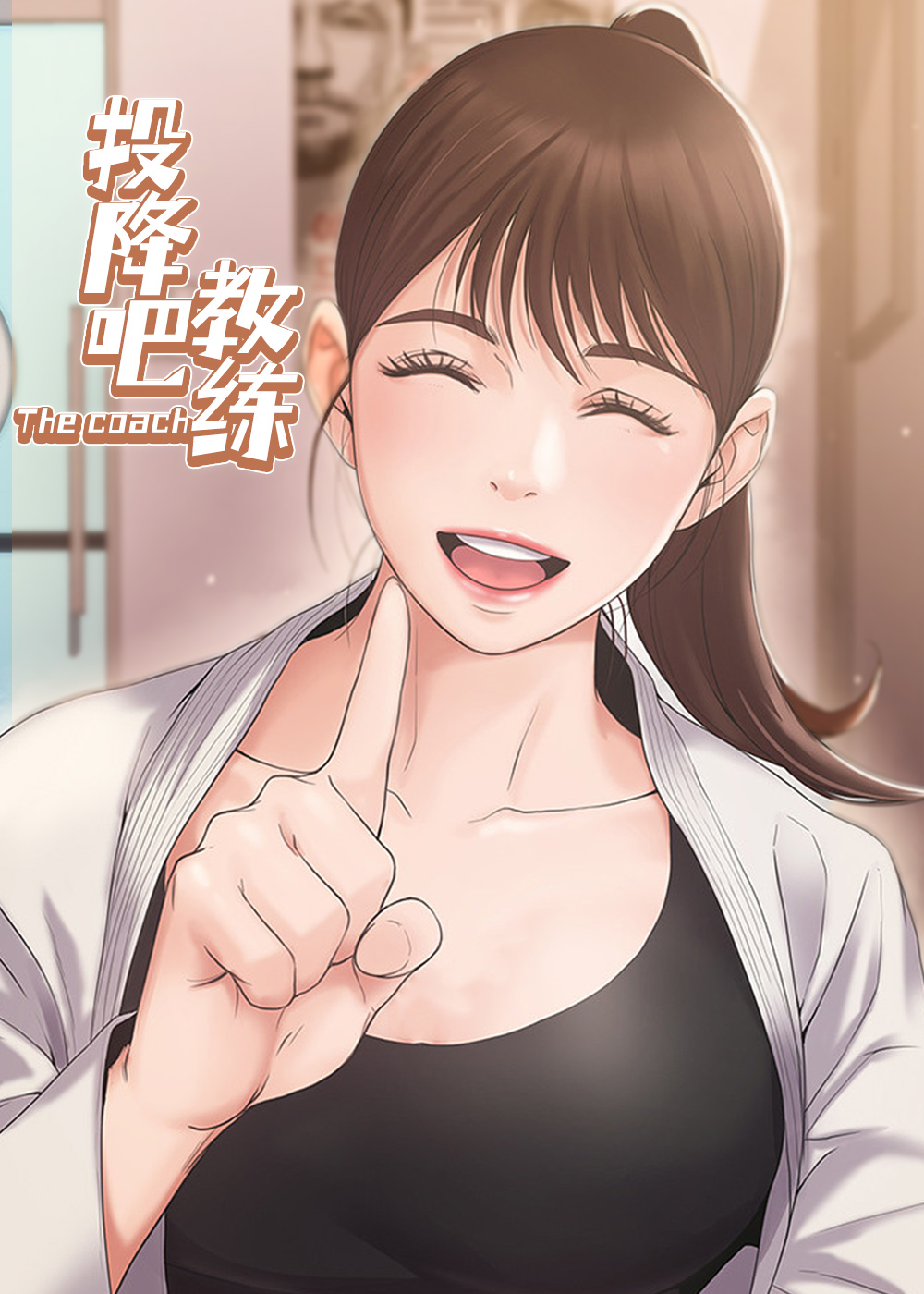 投降吧教练封面