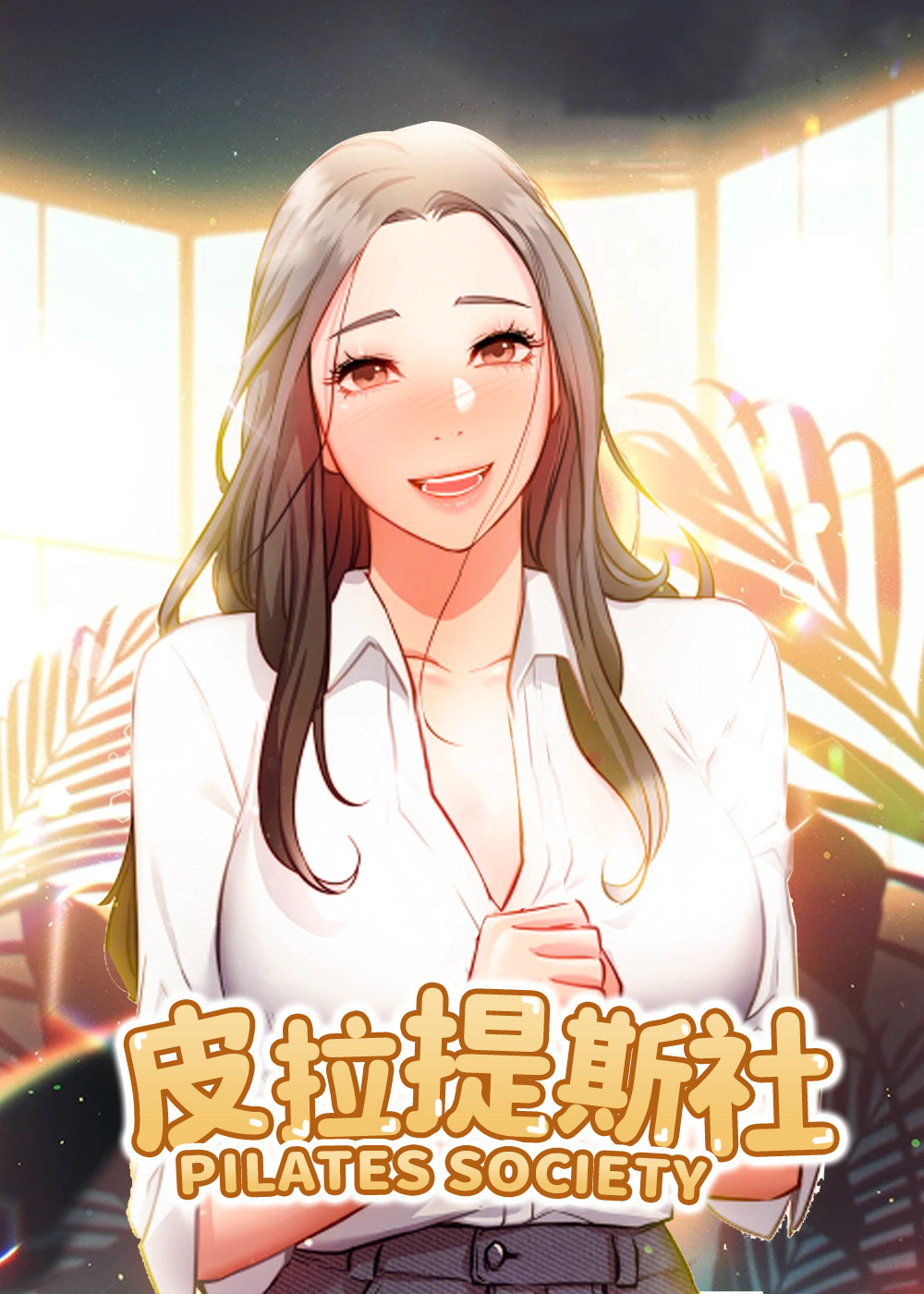 皮拉提斯社封面