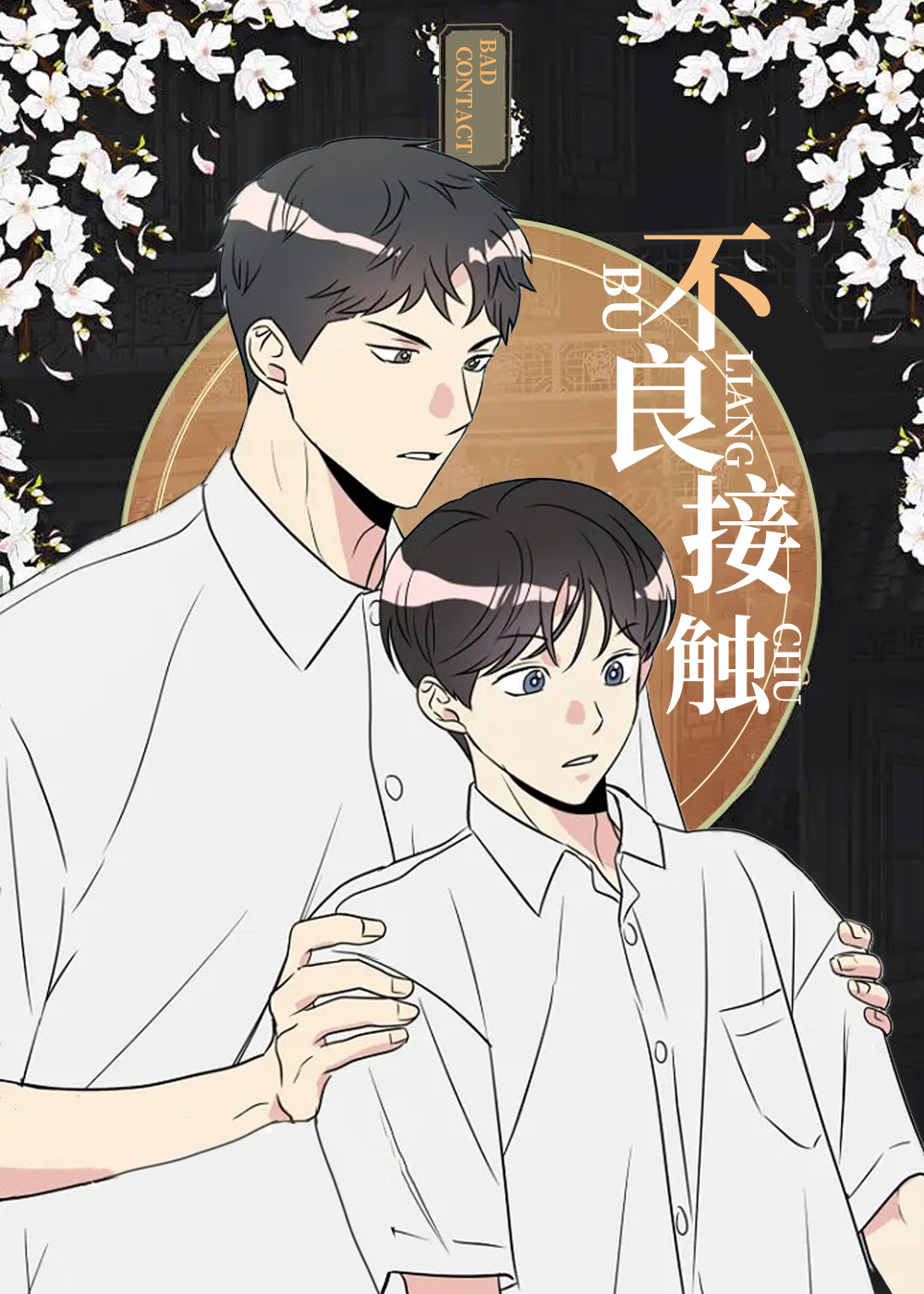 不良接触封面