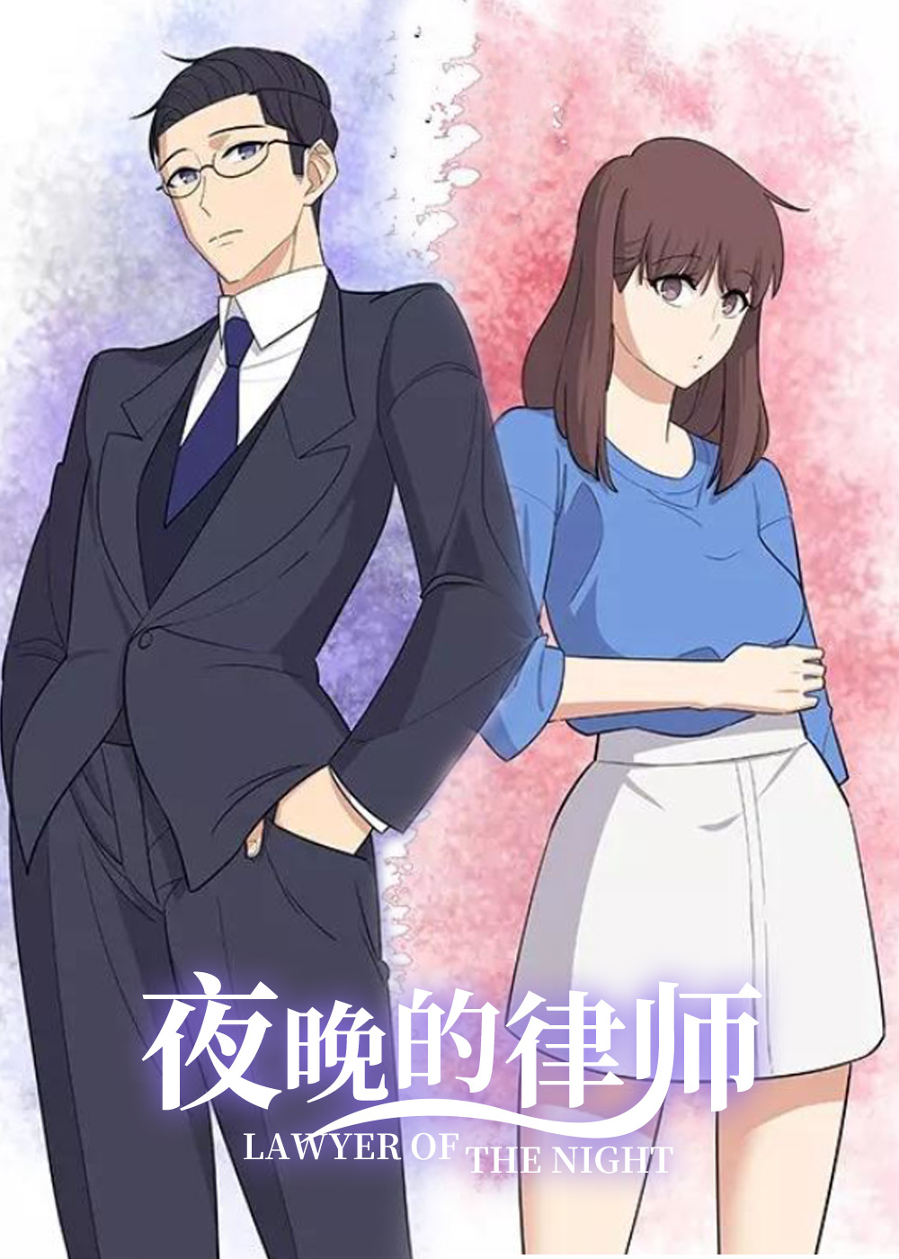 夜晚的律师封面