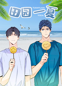 田园一夏漫画封面