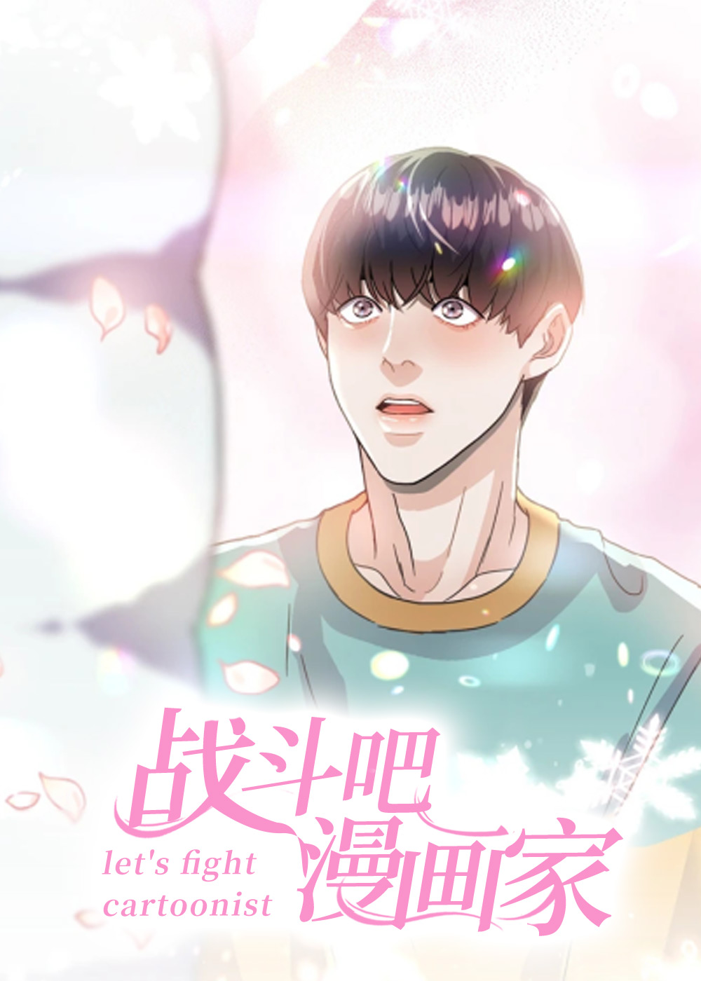 战斗吧漫画家封面