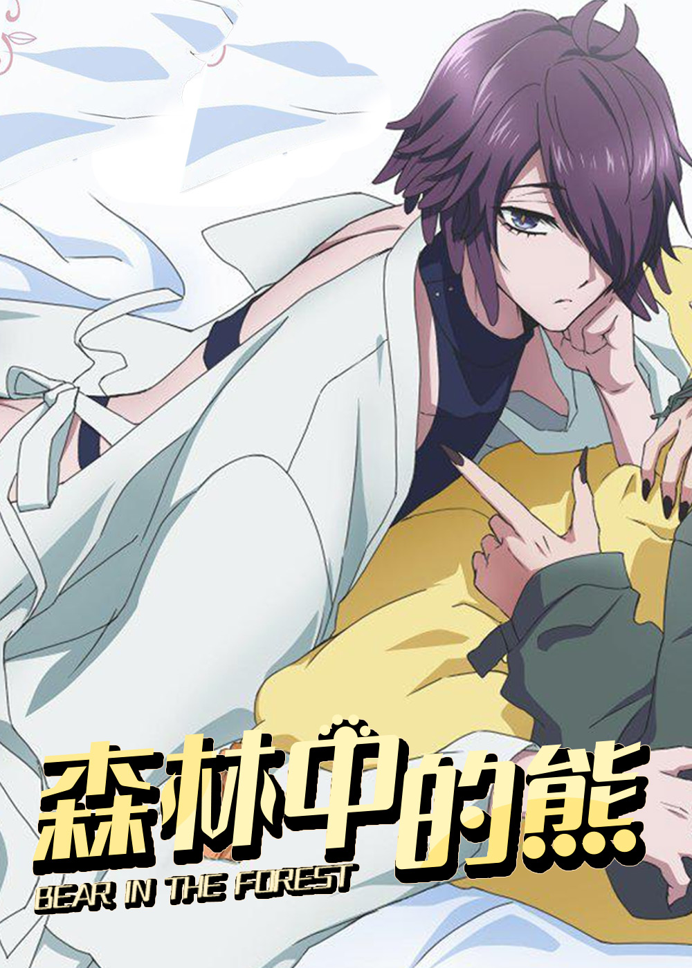 森林中的熊漫画封面