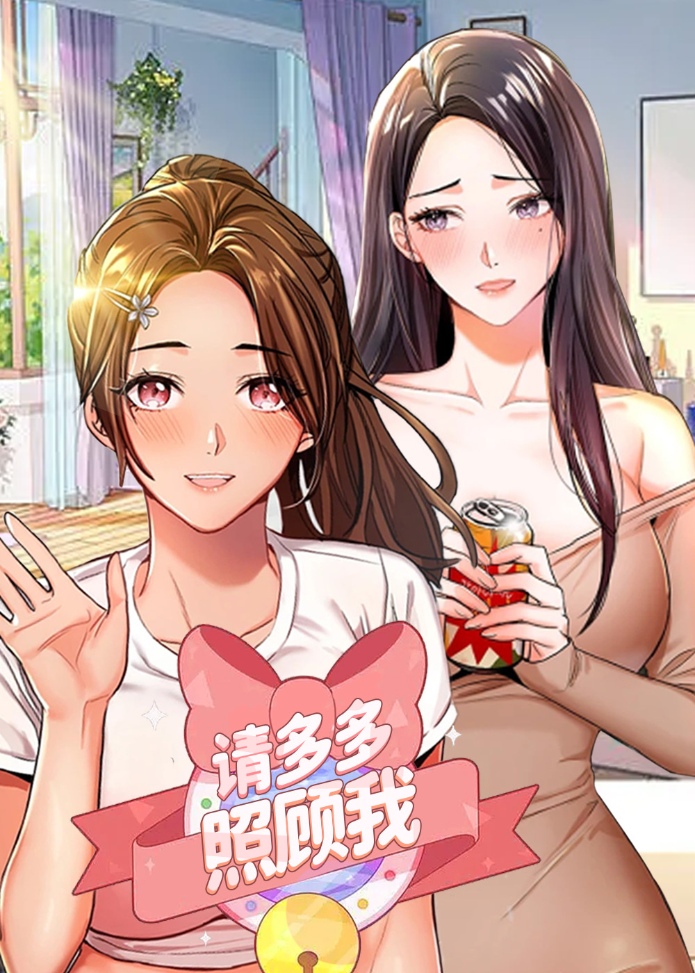请多多照顾我封面
