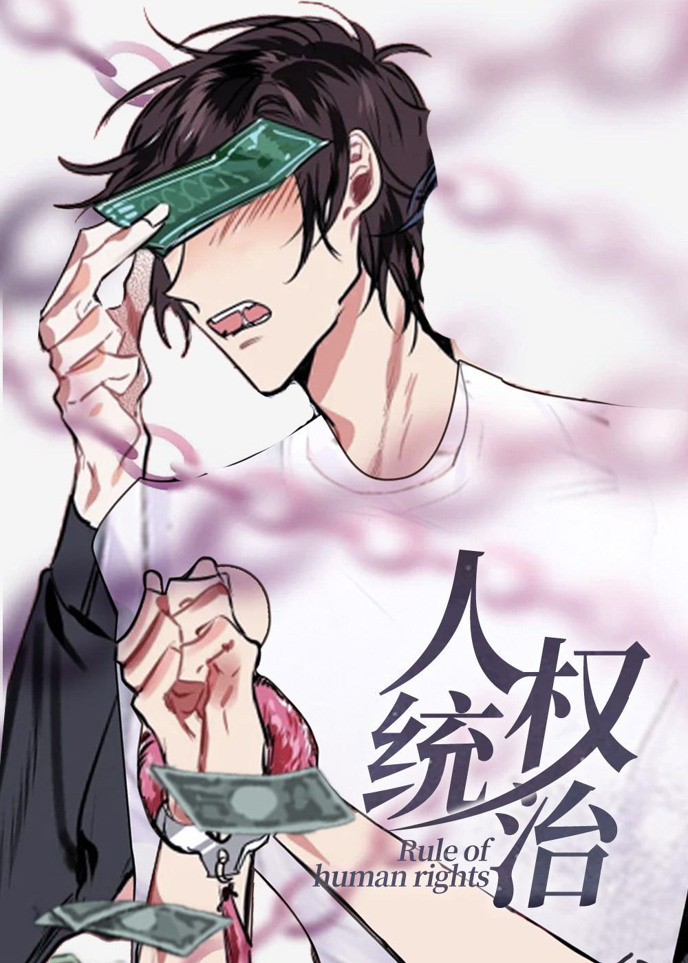 人权统治封面