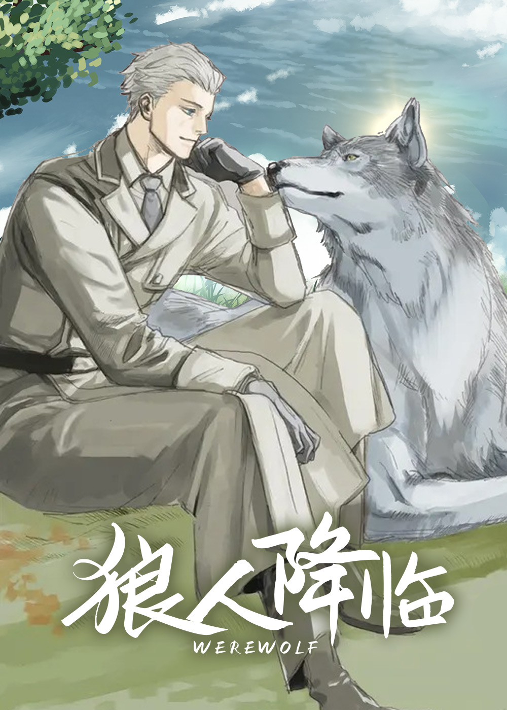 狼人降临封面