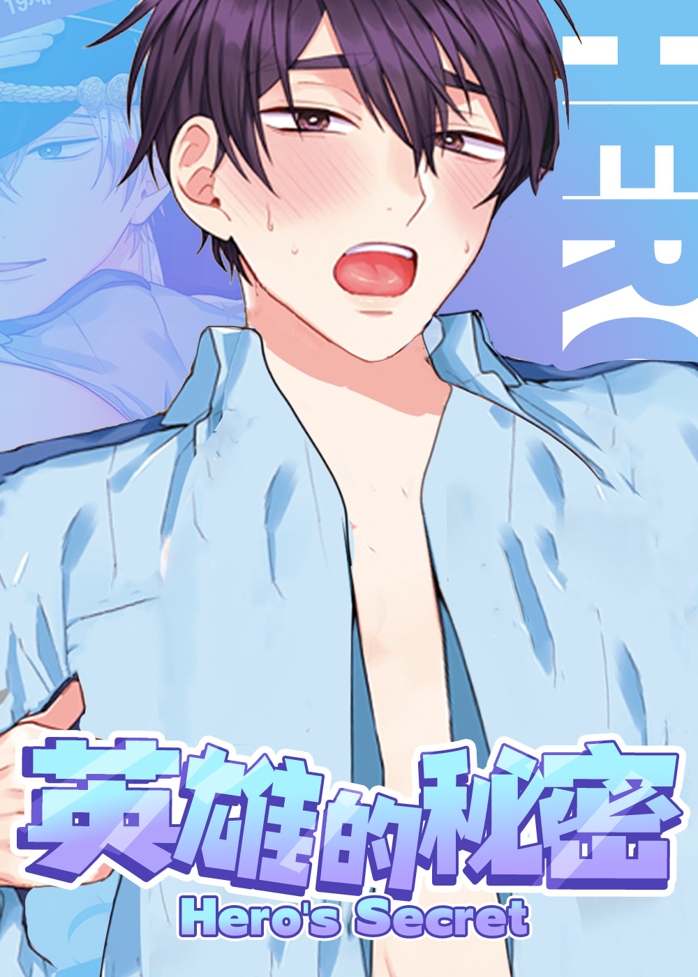 英雄的秘密漫画封面