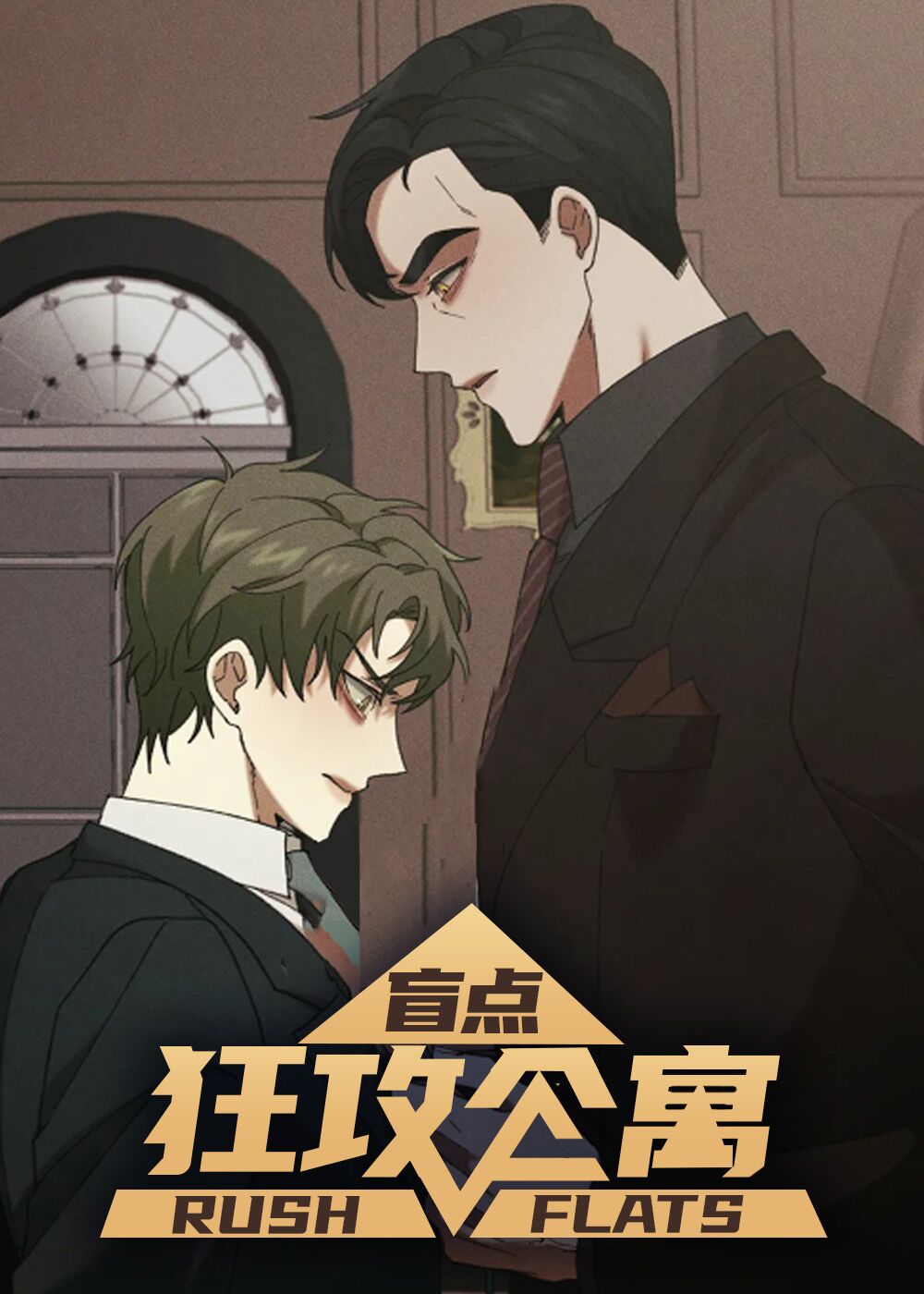 狂攻公寓盲点封面
