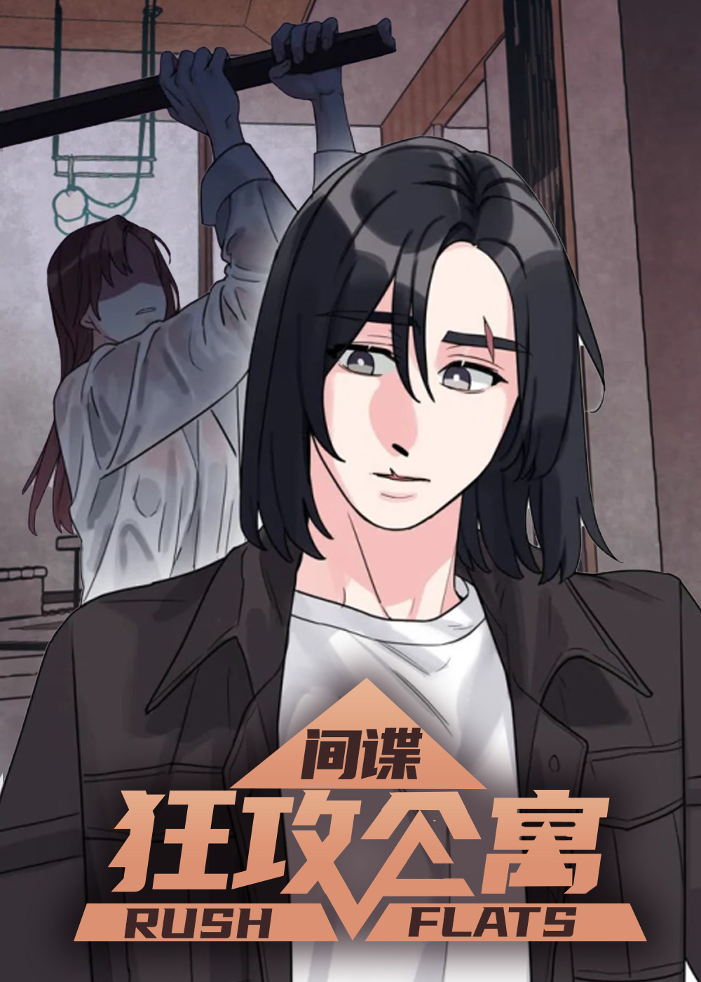 狂攻公寓间谍封面