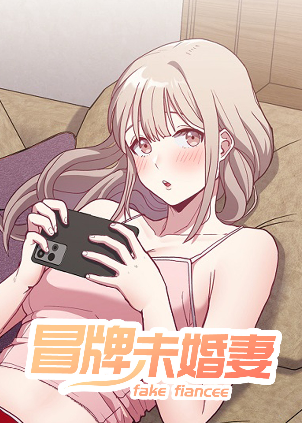 冒牌未婚妻漫画封面