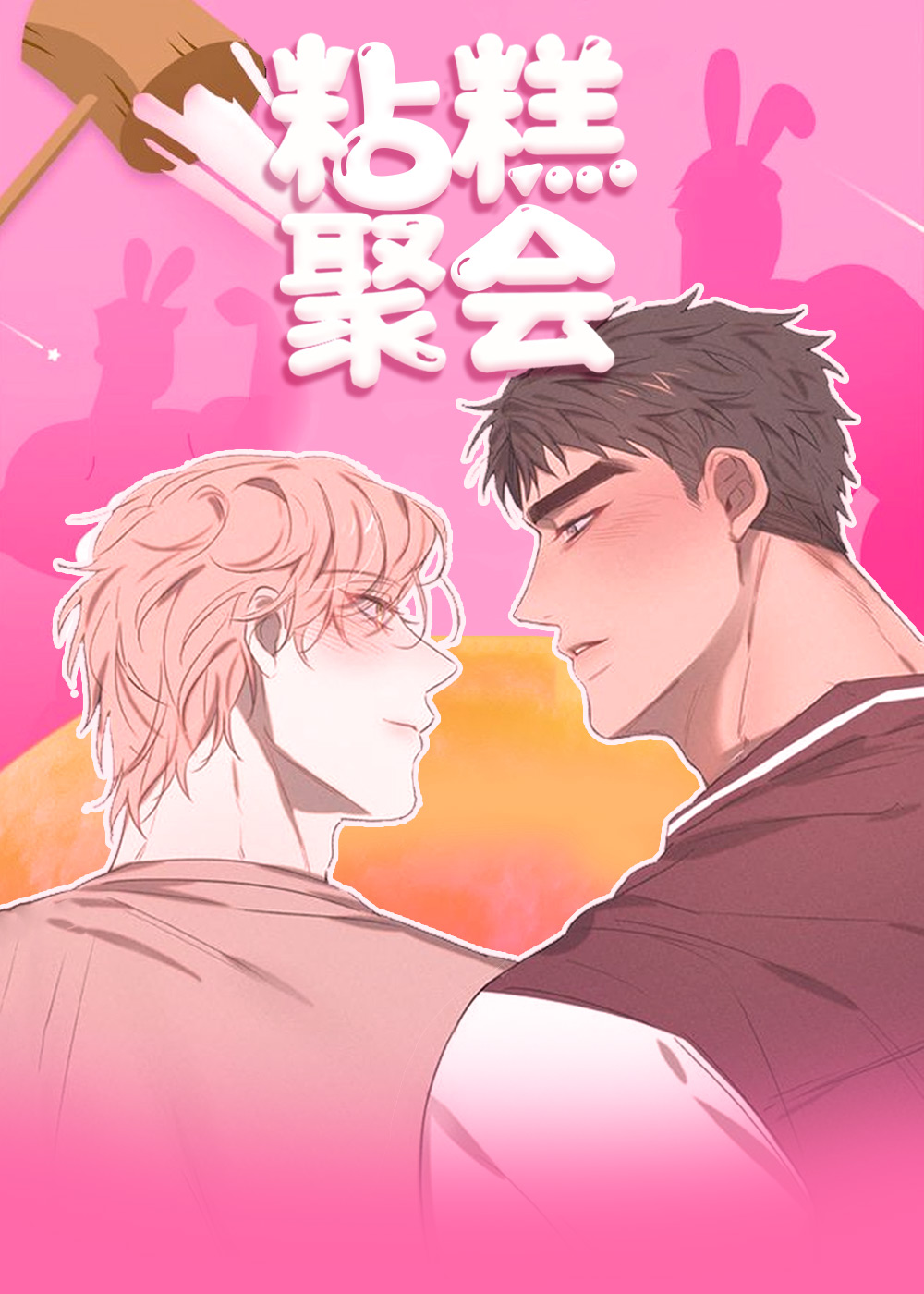 粘糕聚会封面