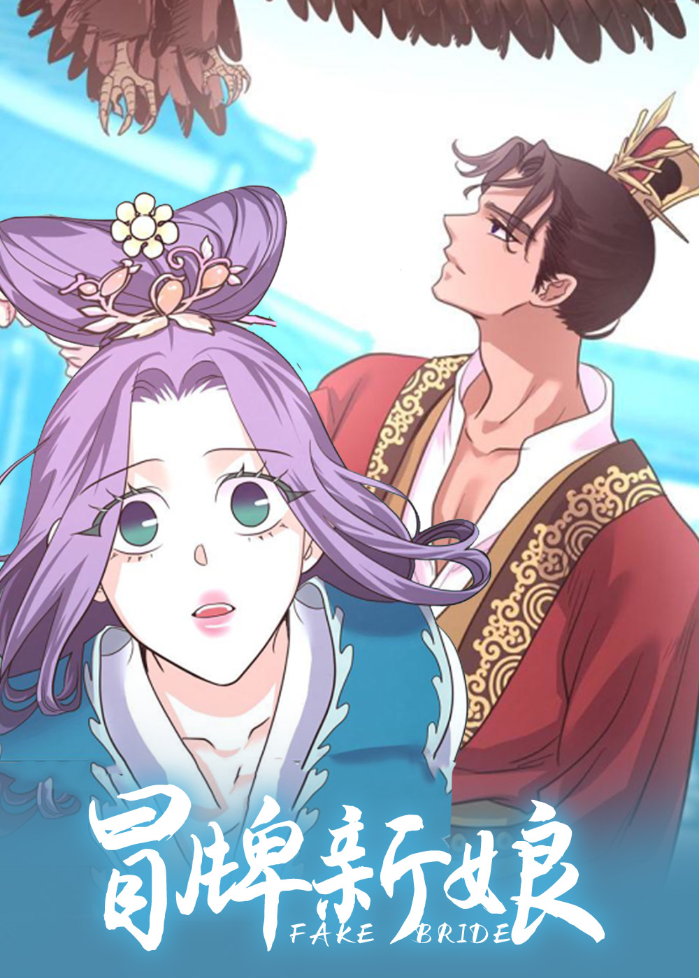 冒牌新娘封面