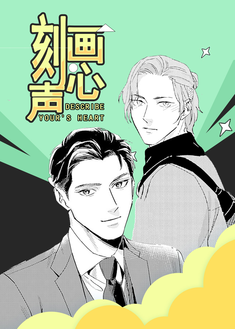 刻画心声封面