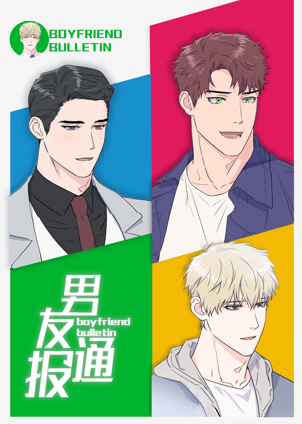 男友通报封面