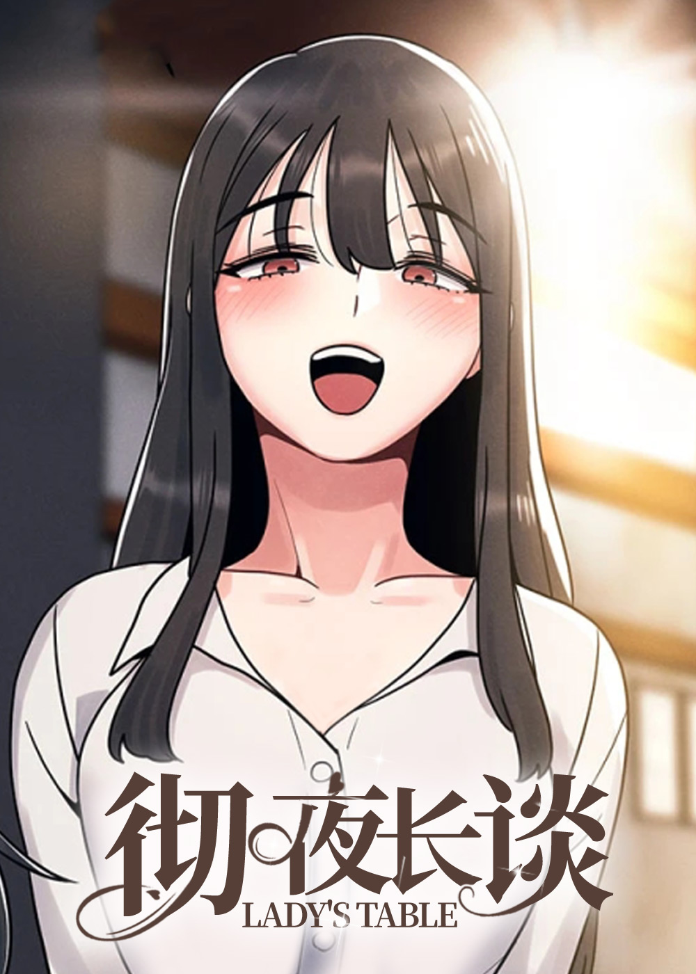 彻夜长谈封面