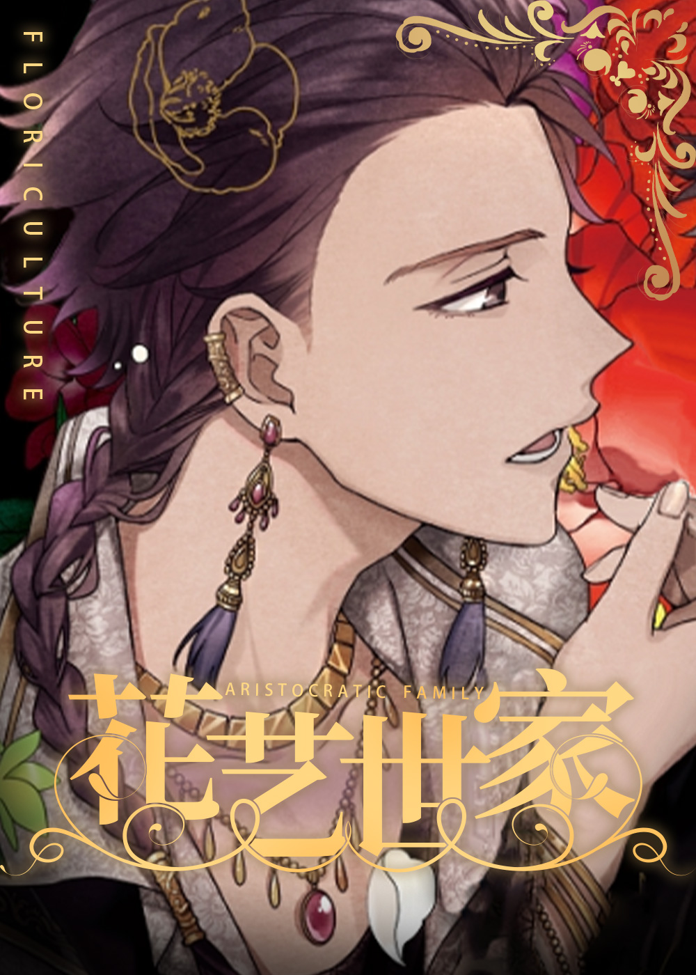 花艺世家封面