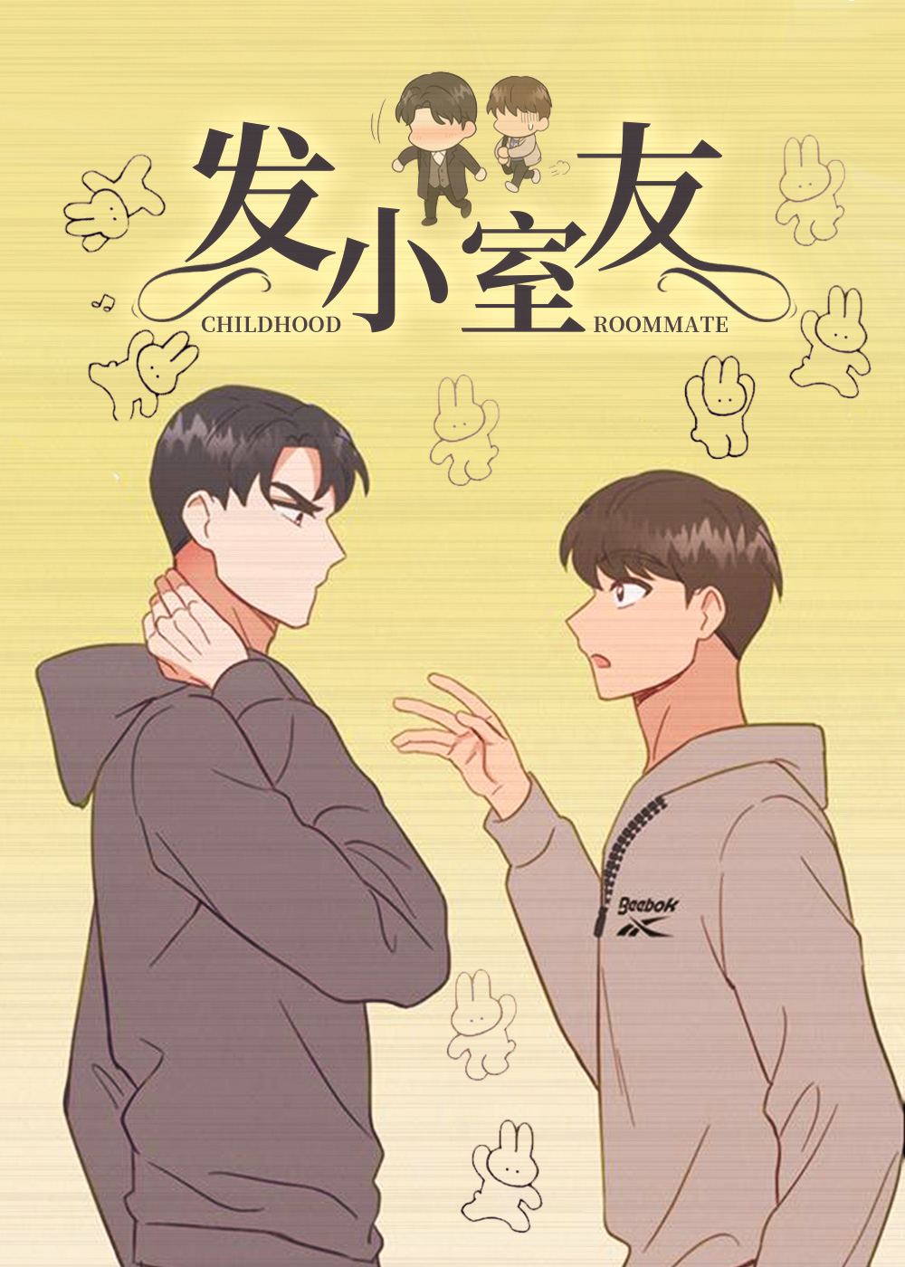 发小室友/非常室友封面