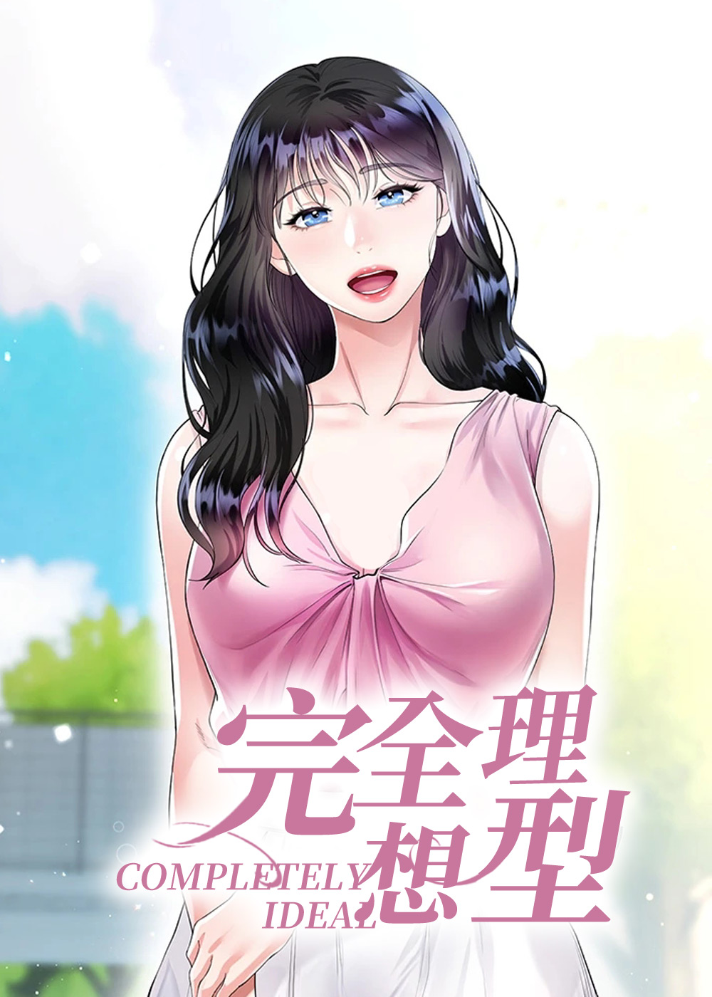 完全理想型封面