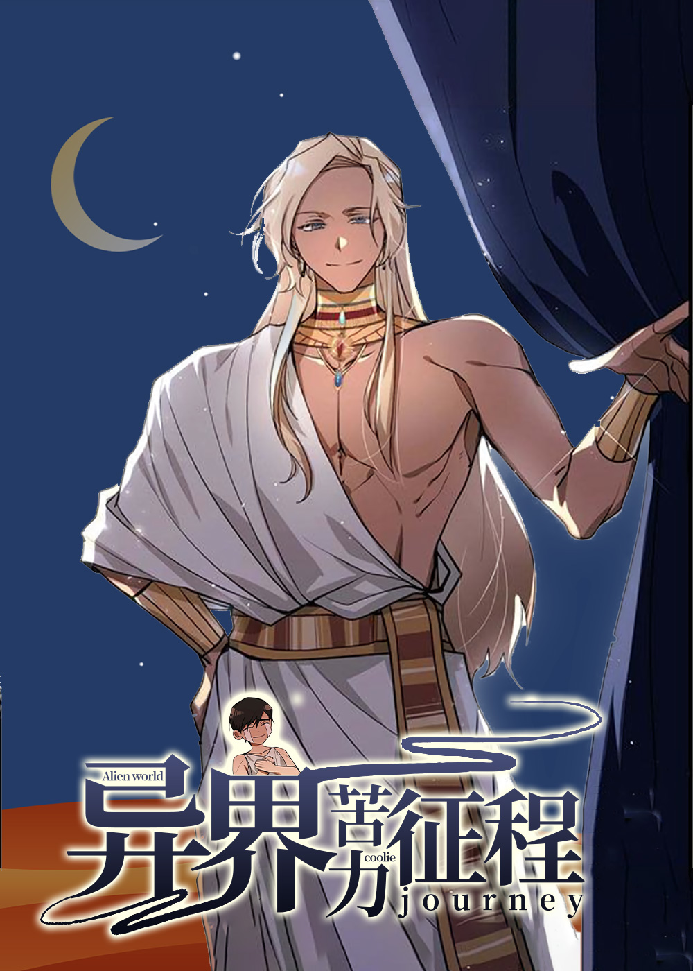 异界苦力征程封面