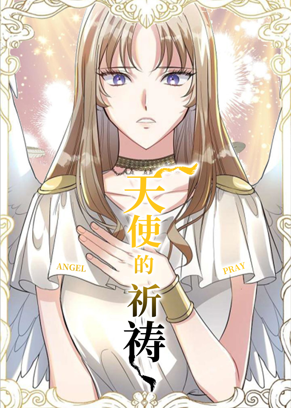 天使的祈祷封面