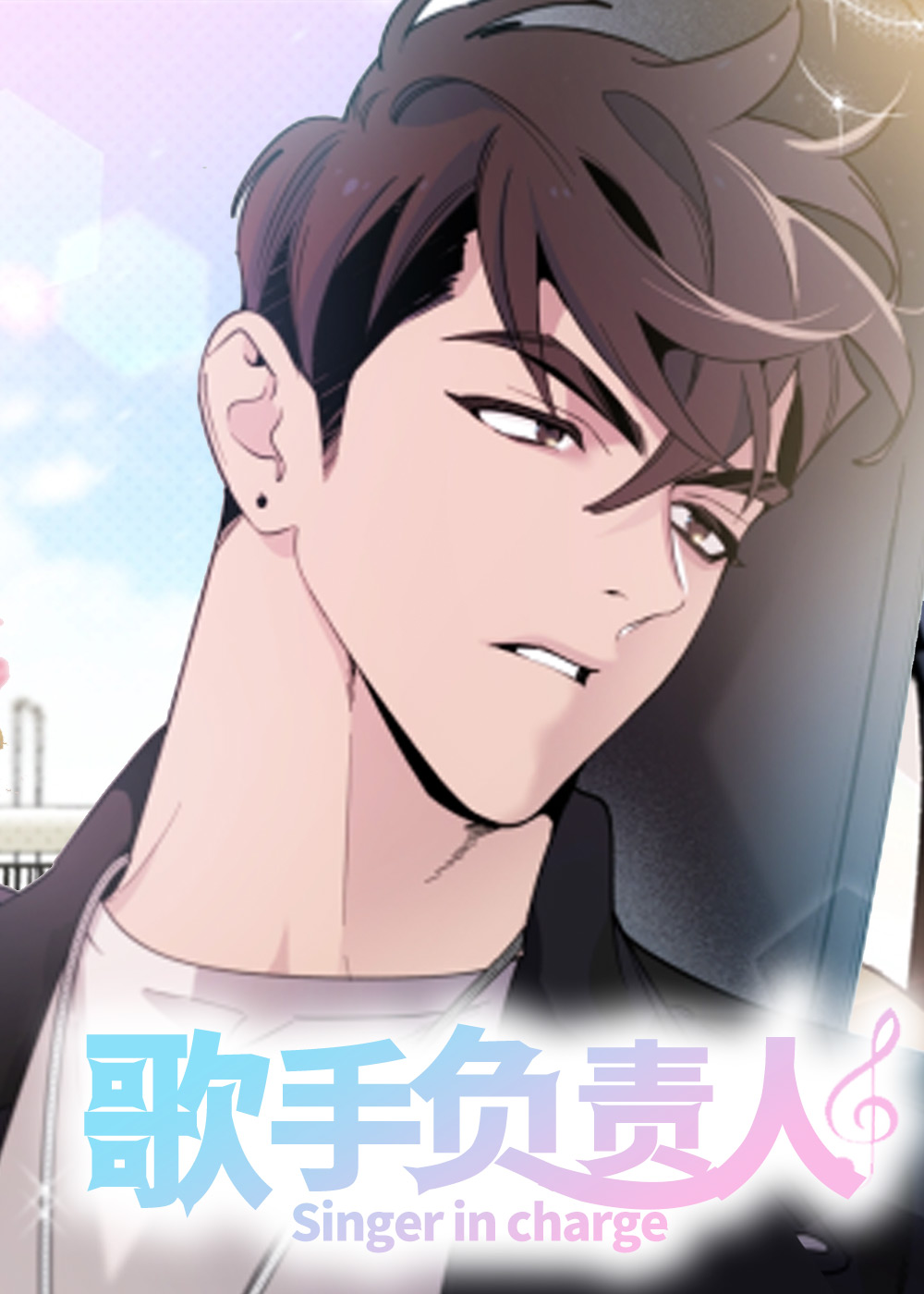 歌手负责人漫画封面