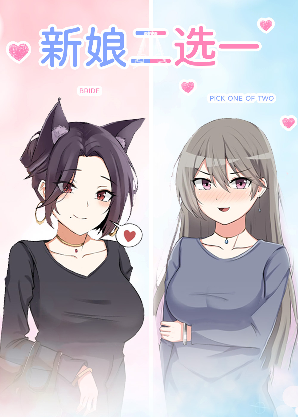 新娘二选一封面