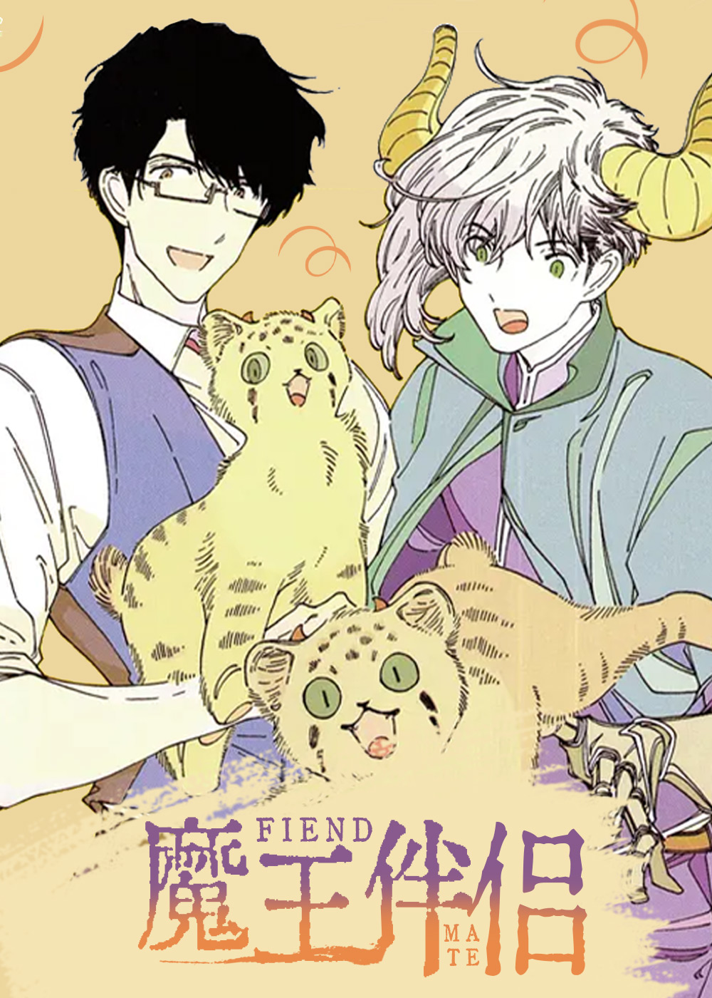 魔界伴侣封面