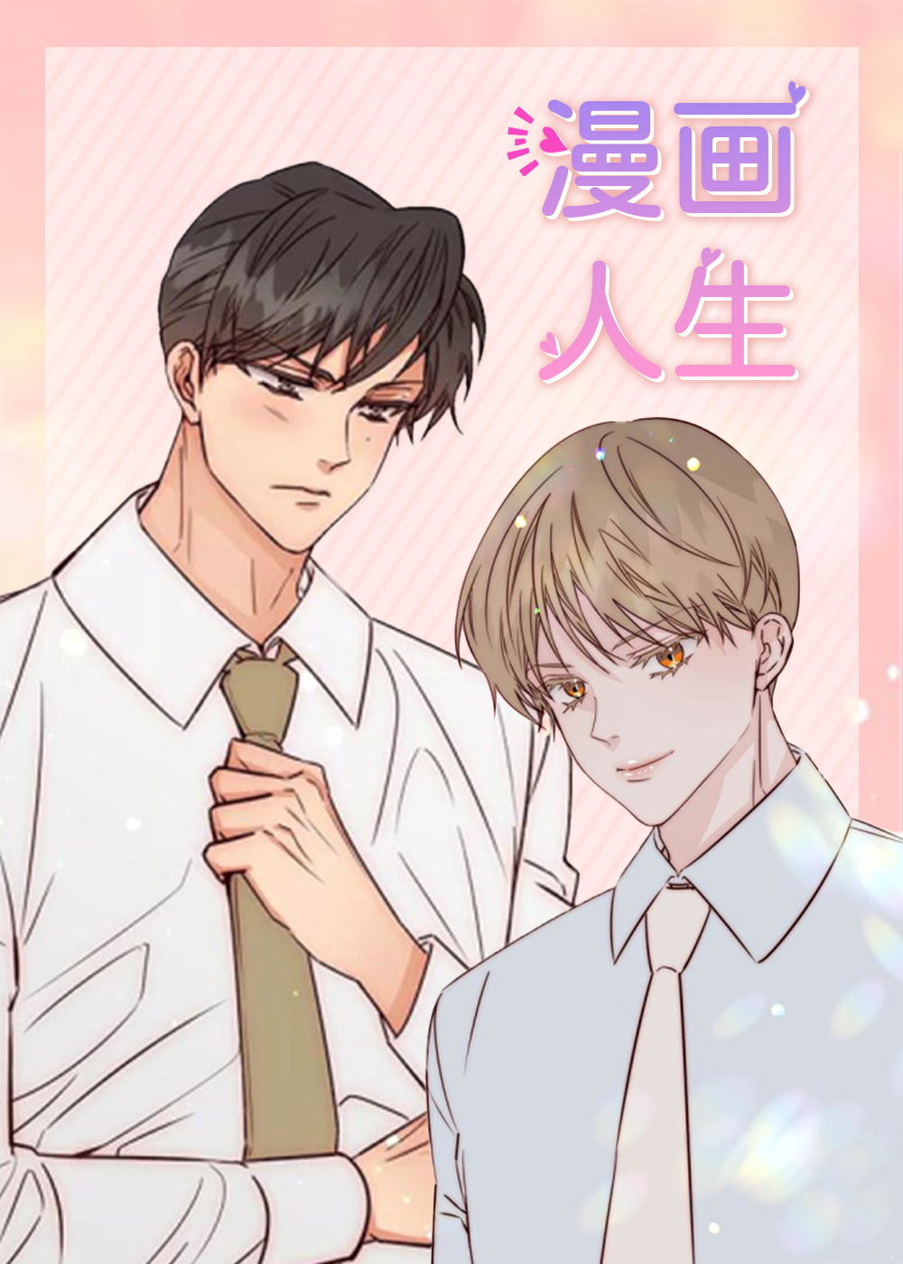 漫画人生封面