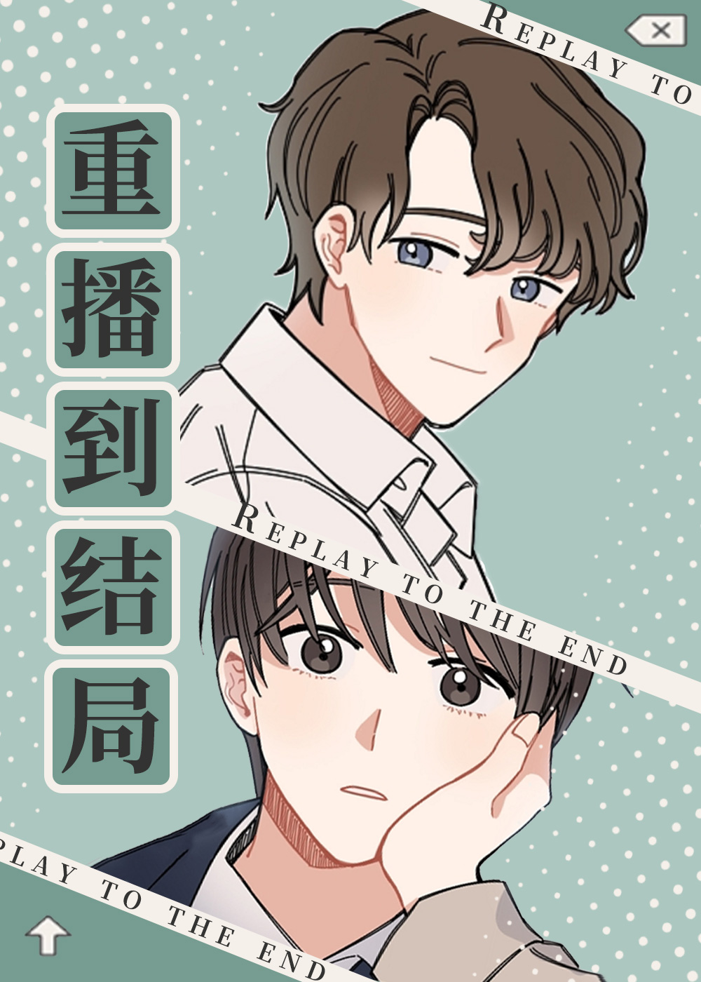 重播到结局封面