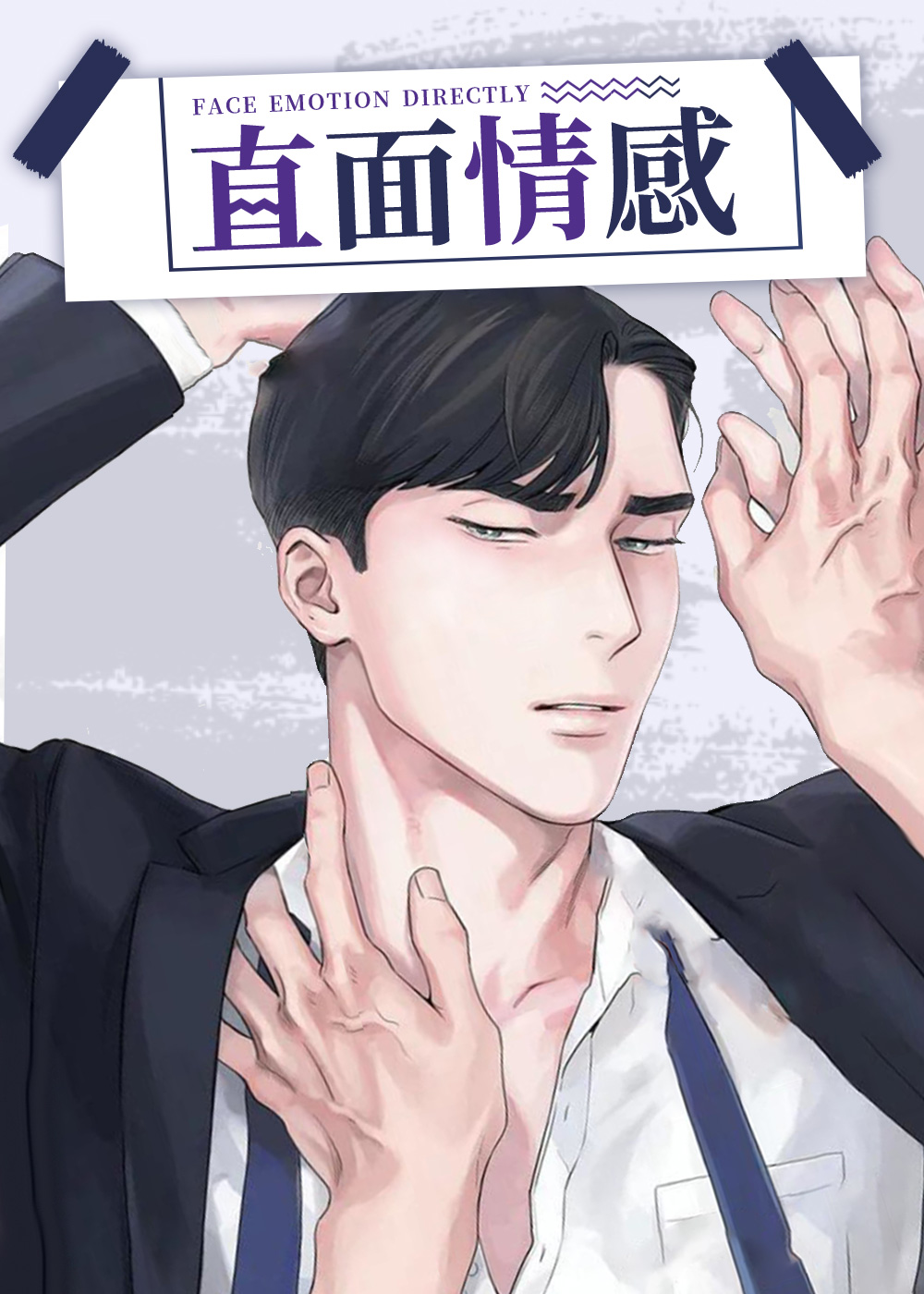 直面情感封面