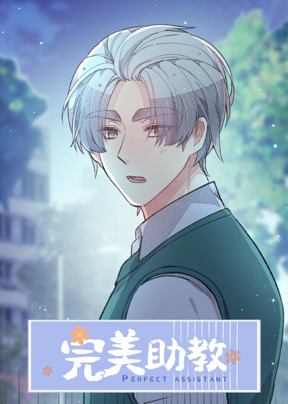 完美助教漫画封面