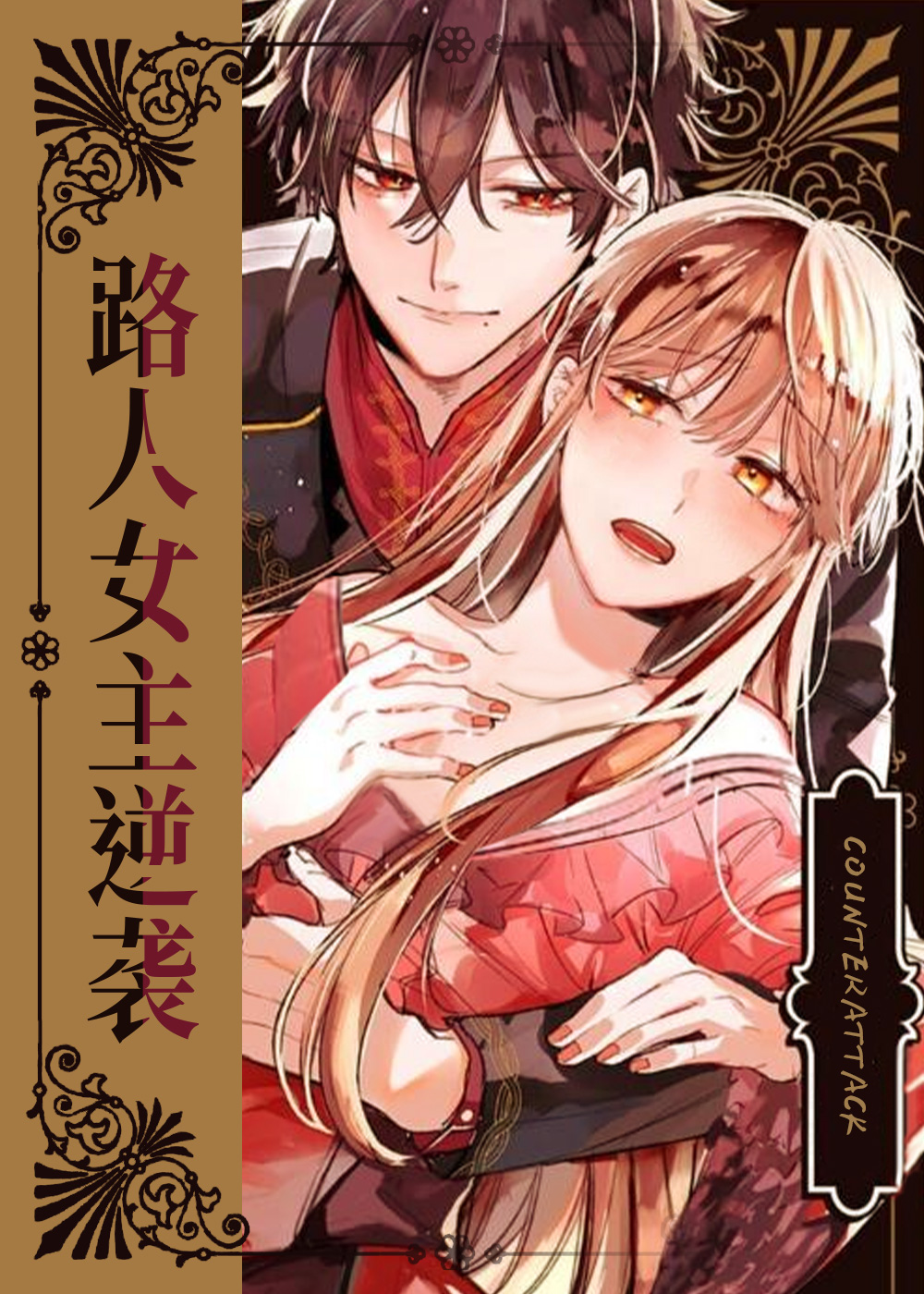 路人女主逆袭封面