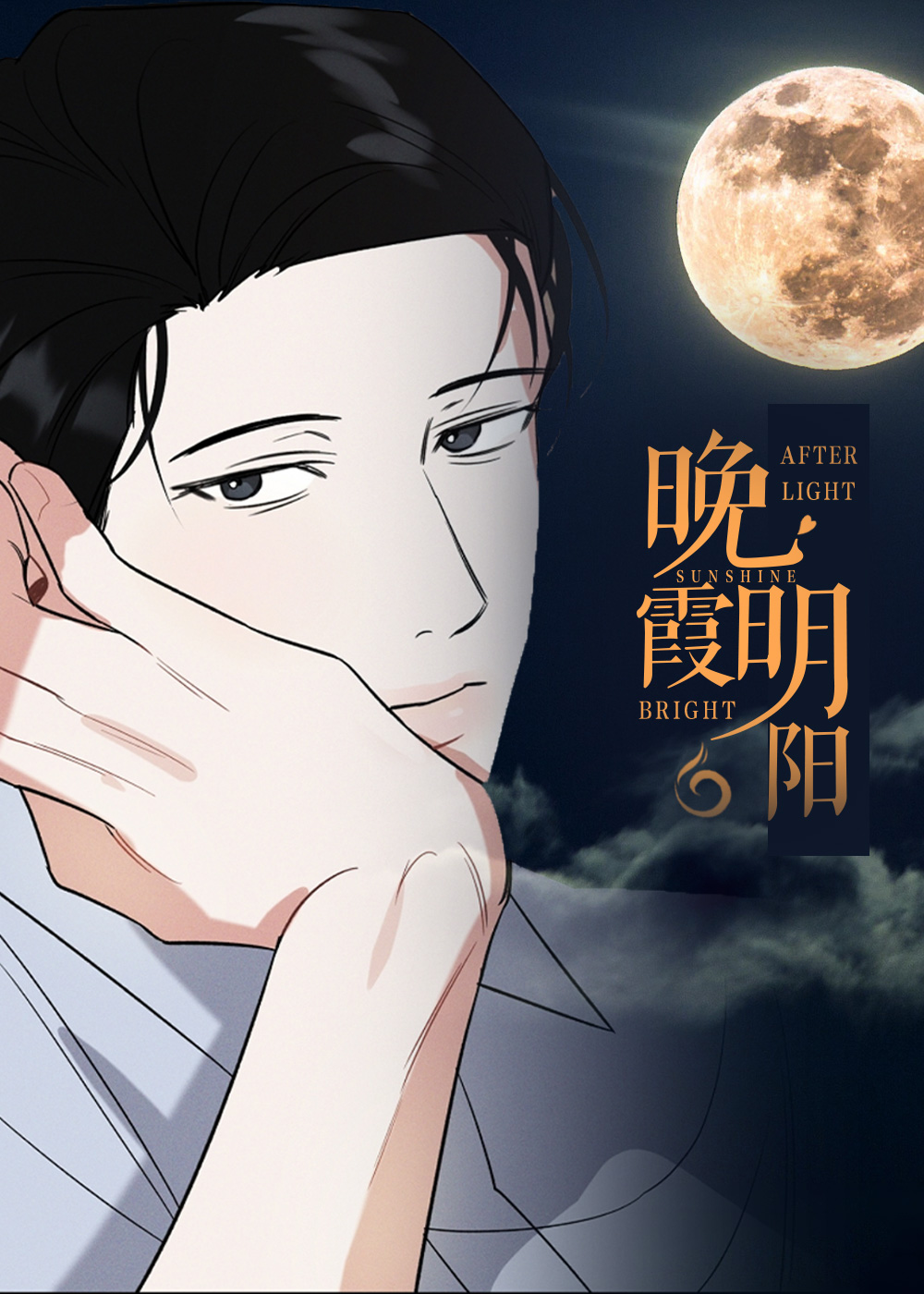 晚霞明阳封面