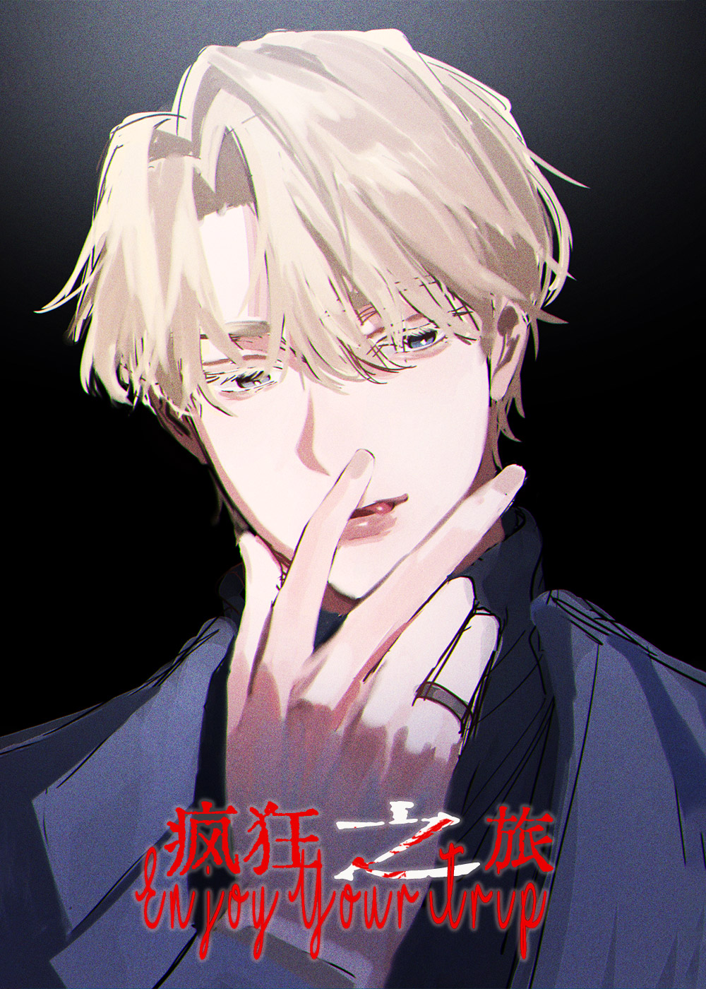 疯狂之旅封面
