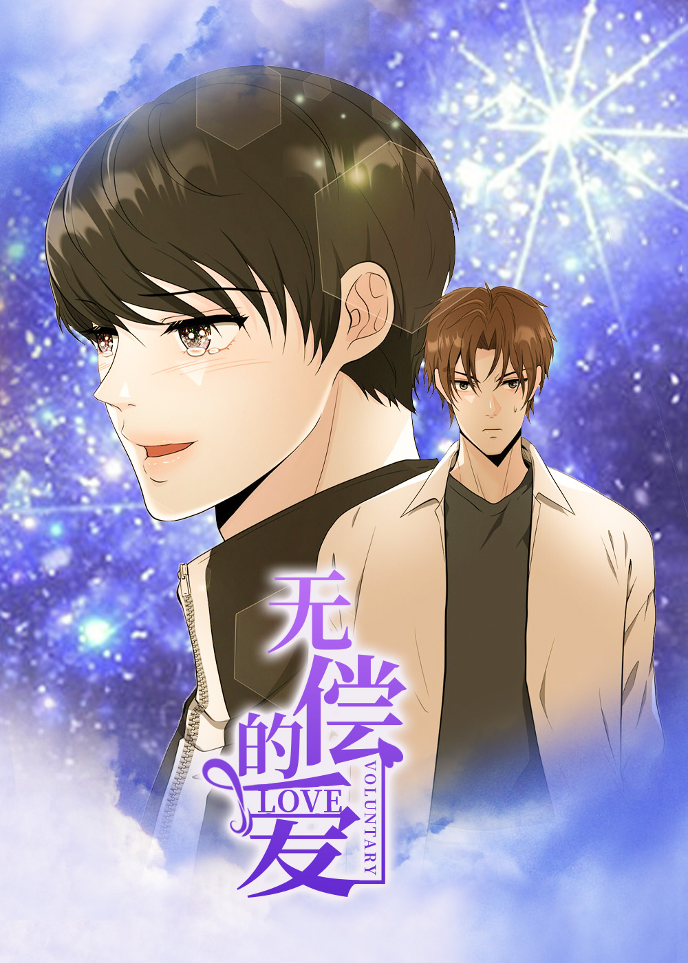 无偿的爱封面