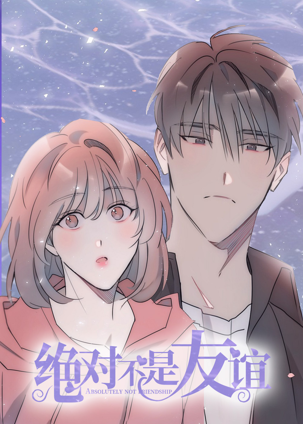 绝对不是友谊封面