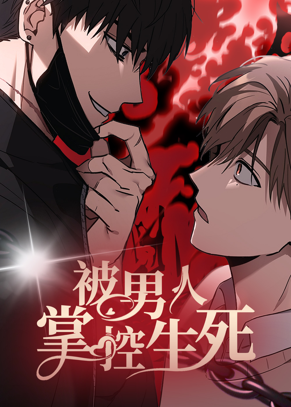 被男人掌控生死漫画封面