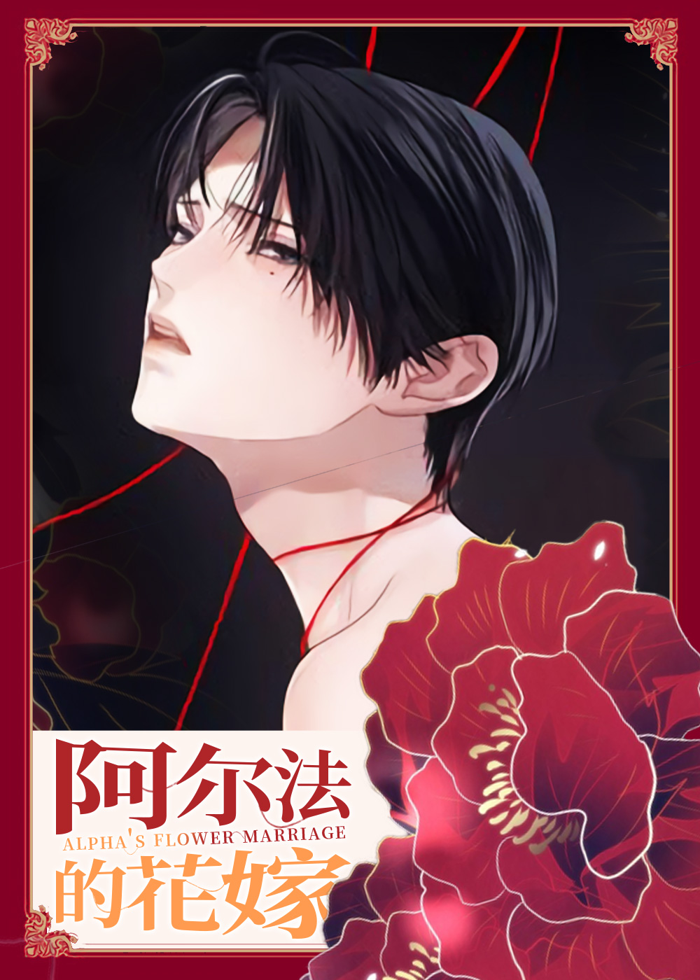 阿尔法的花嫁漫画封面