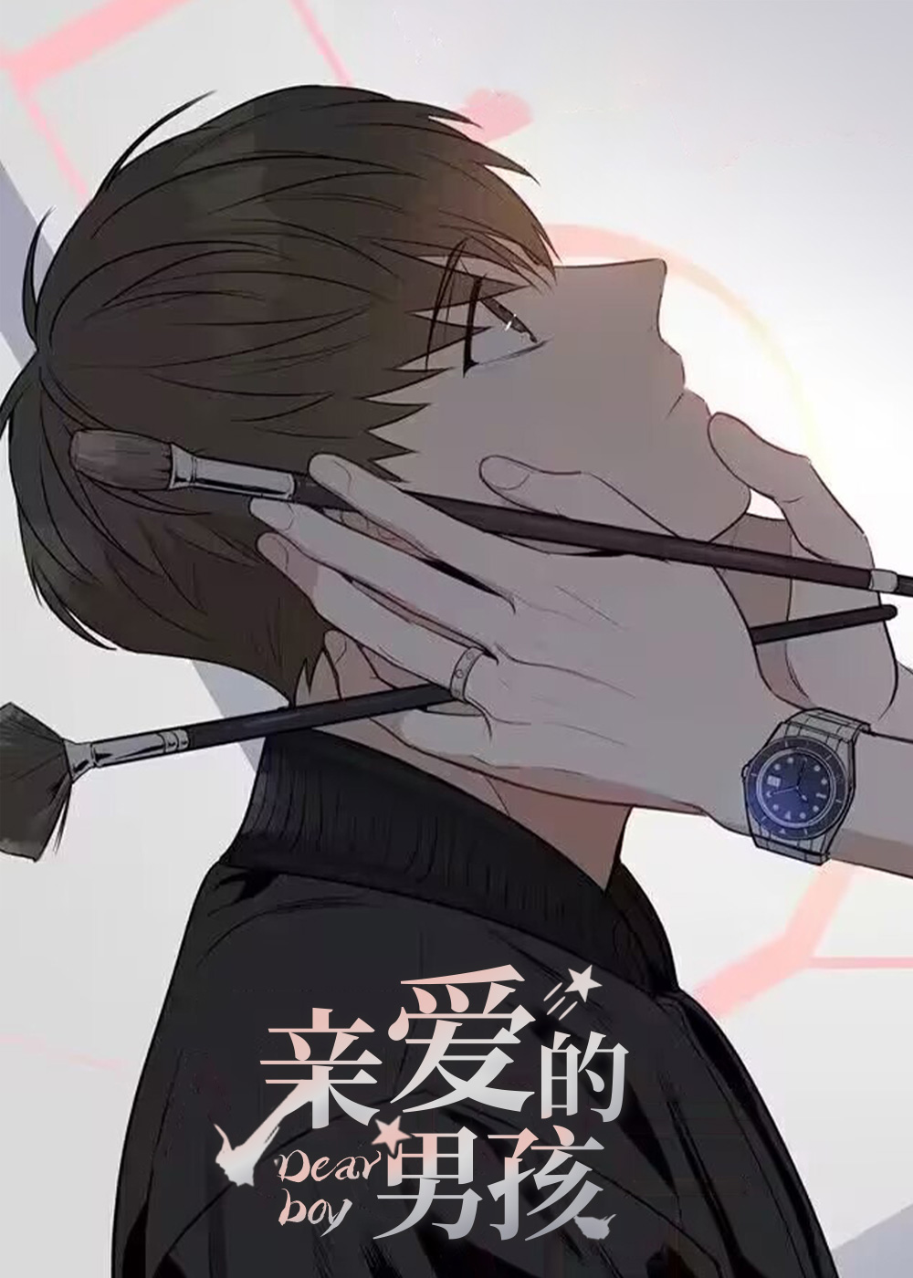 亲爱的男孩漫画封面