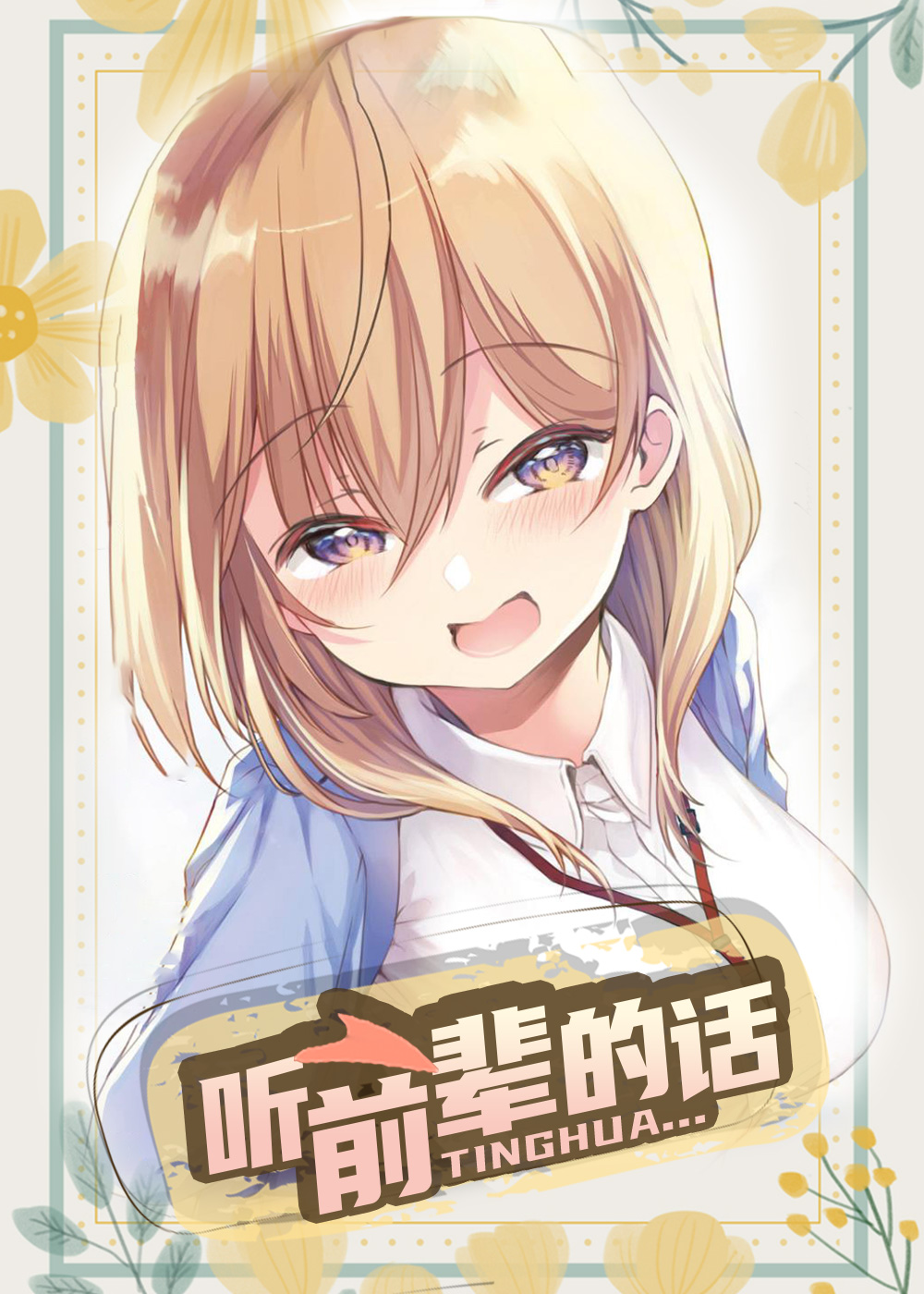 听前辈的话封面