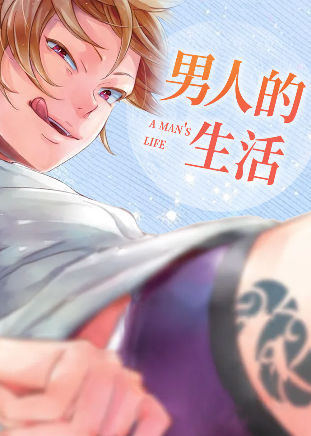 男人的生活封面